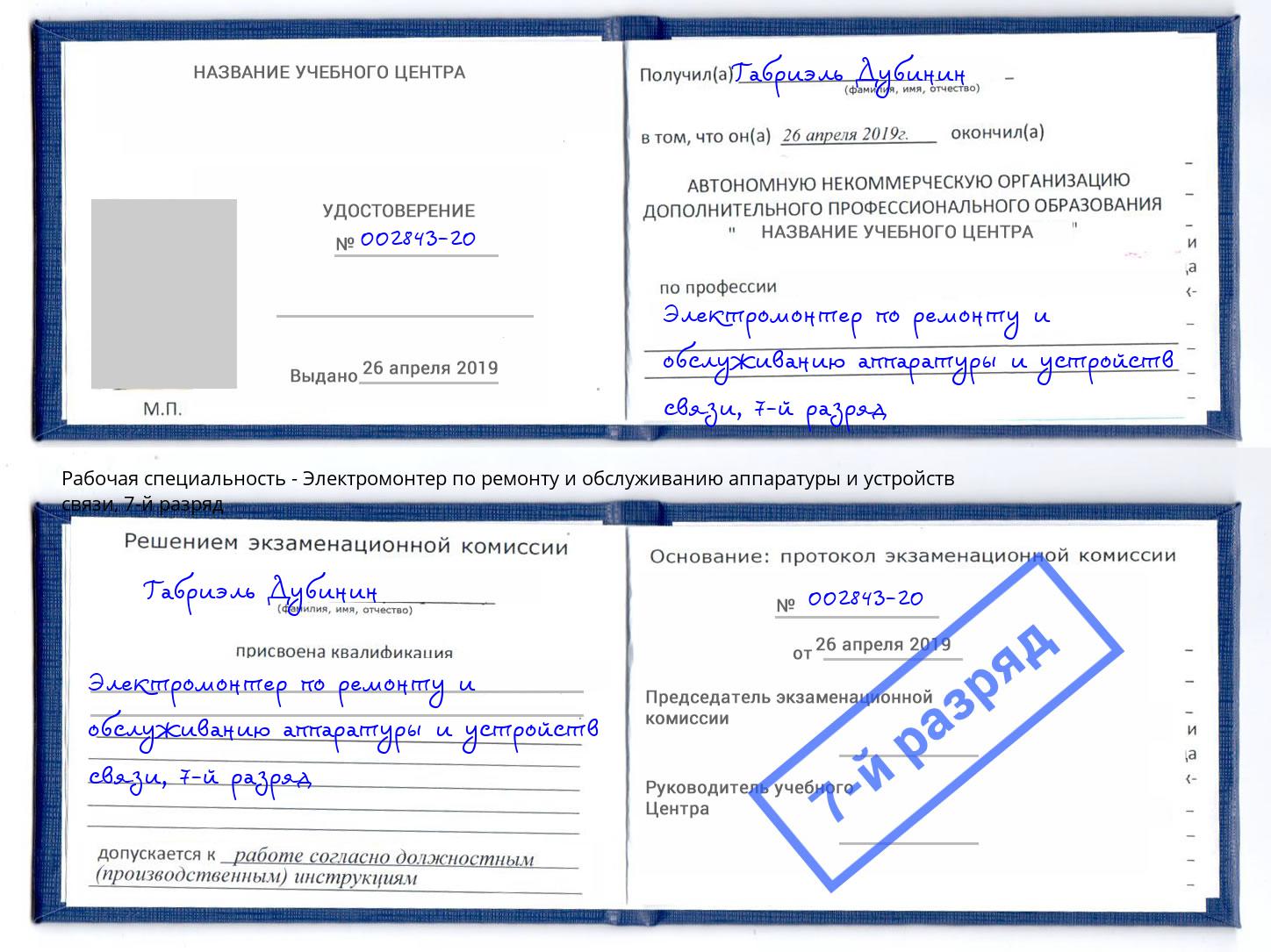 корочка 7-й разряд Электромонтер по ремонту и обслуживанию аппаратуры и устройств связи Бузулук