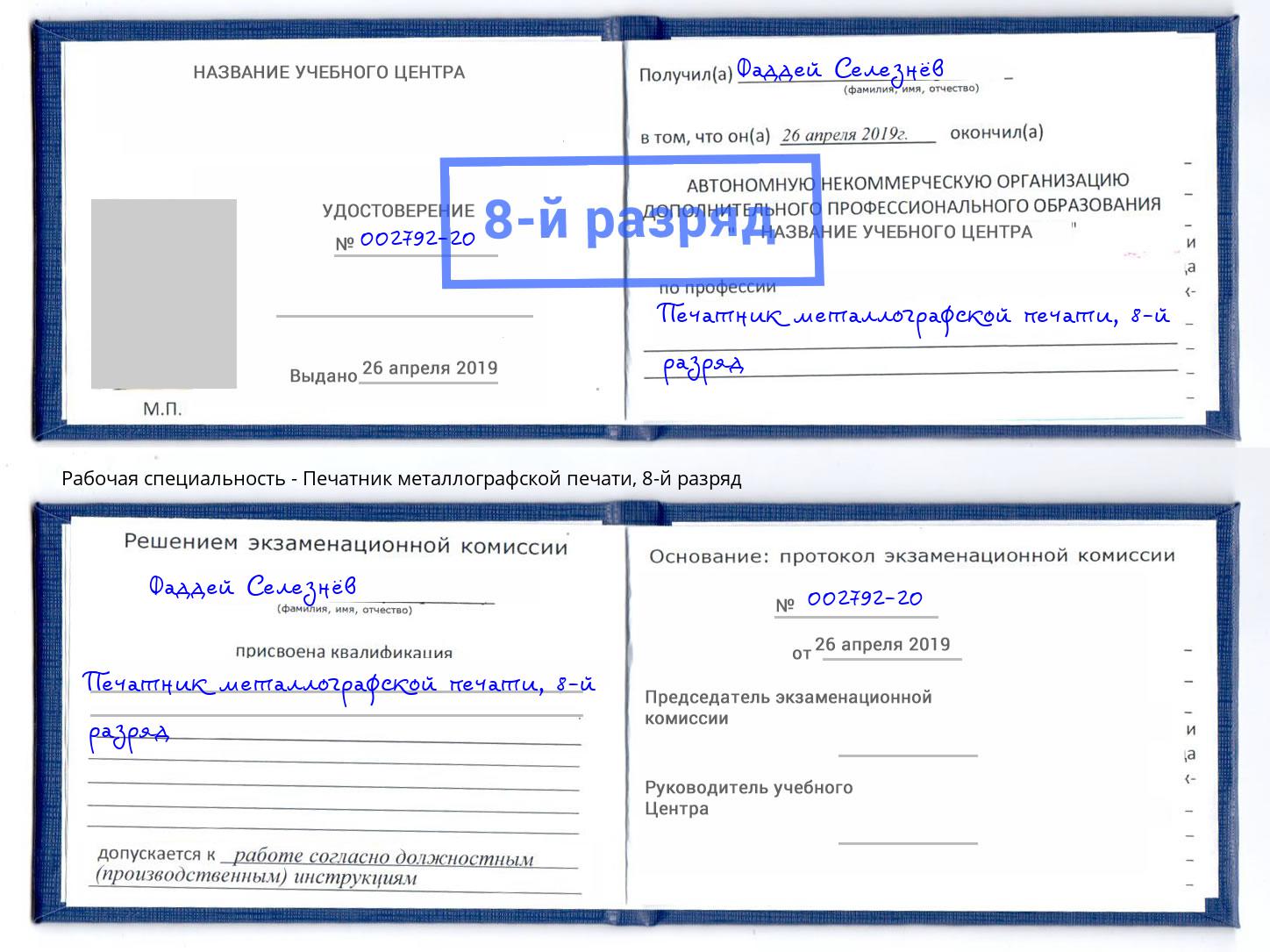 корочка 8-й разряд Печатник металлографской печати Бузулук