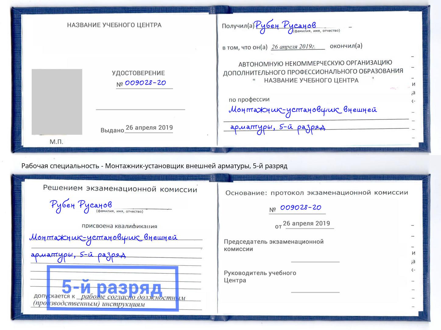 корочка 5-й разряд Монтажник-установщик внешней арматуры Бузулук