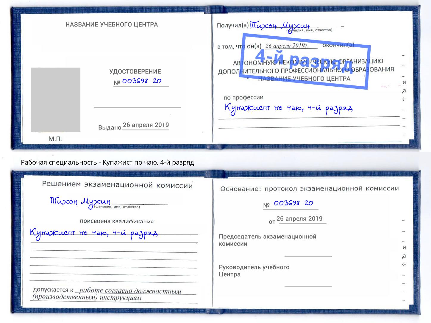 корочка 4-й разряд Купажист по чаю Бузулук