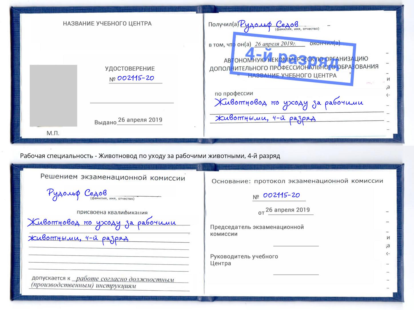 корочка 4-й разряд Животновод по уходу за рабочими животными Бузулук