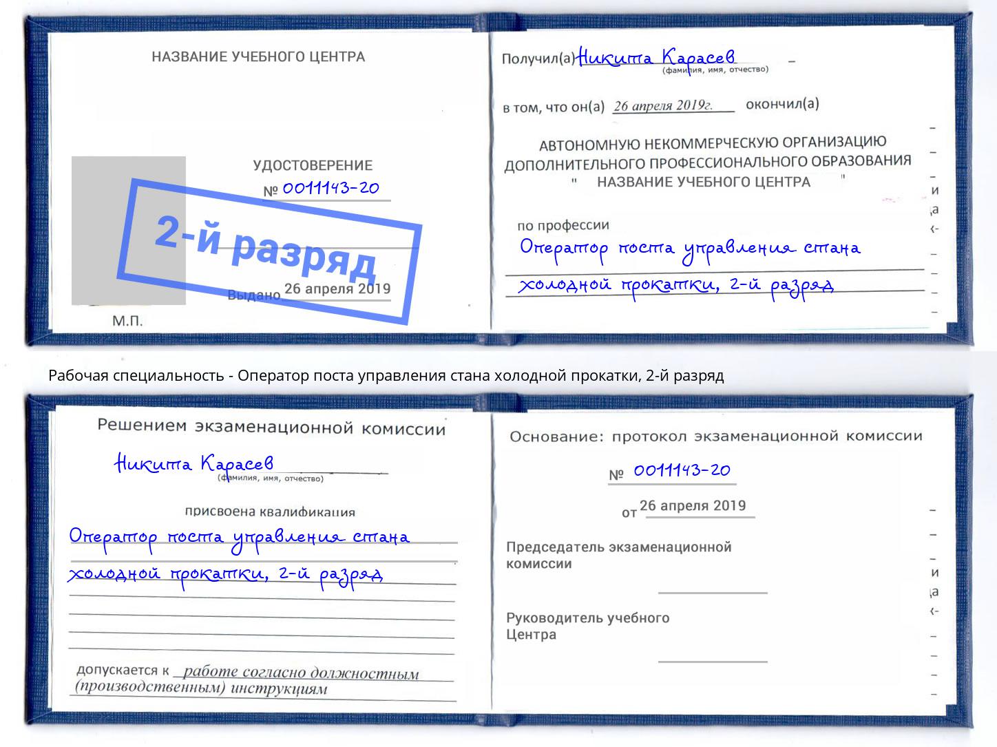 корочка 2-й разряд Оператор поста управления стана холодной прокатки Бузулук