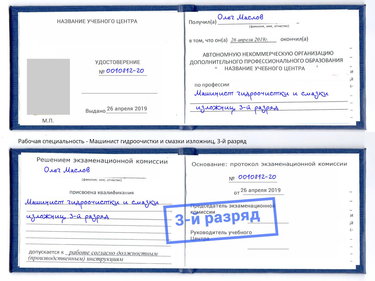корочка 3-й разряд Машинист гидроочистки и смазки изложниц Бузулук