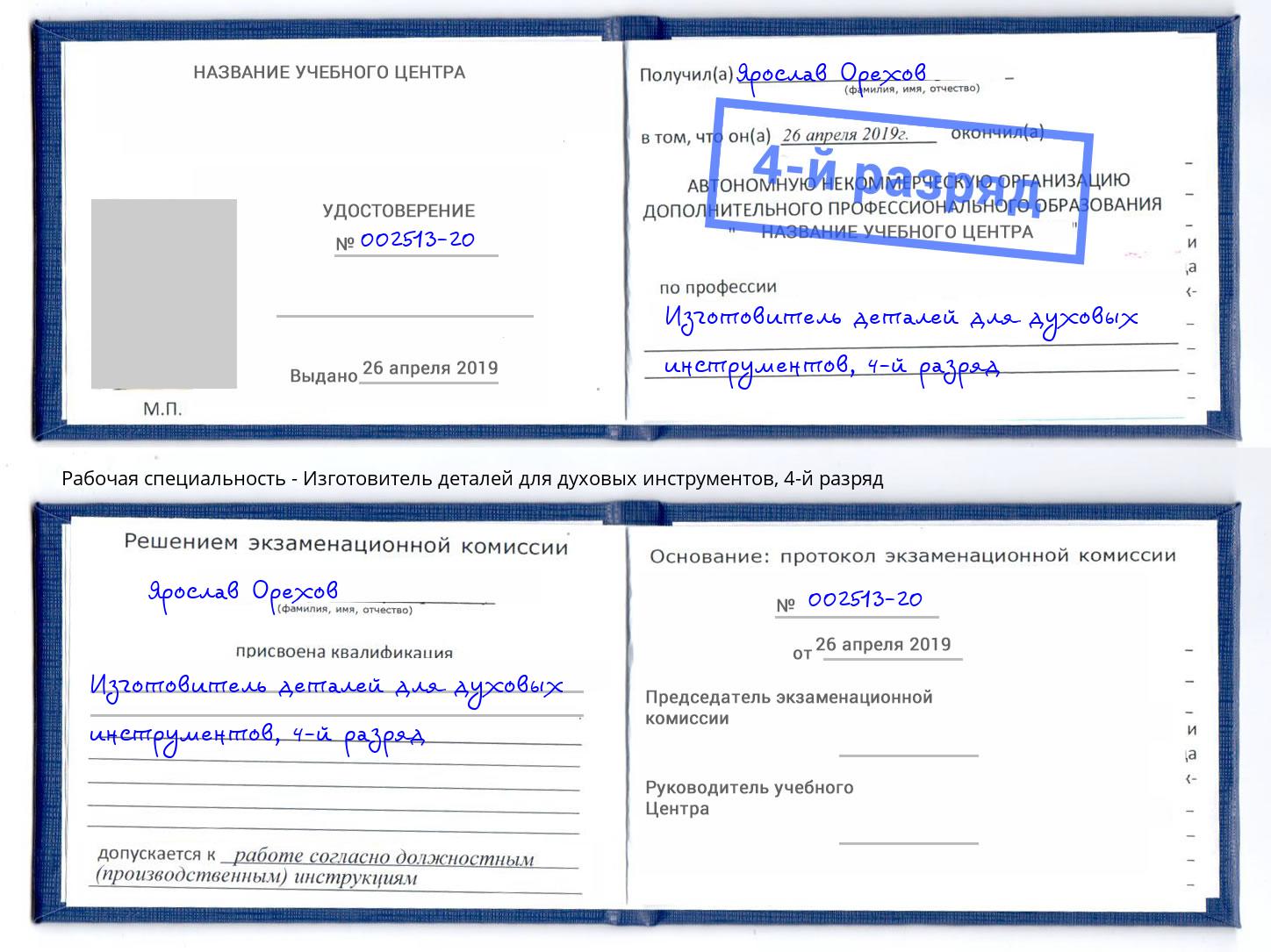 корочка 4-й разряд Изготовитель деталей для духовых инструментов Бузулук