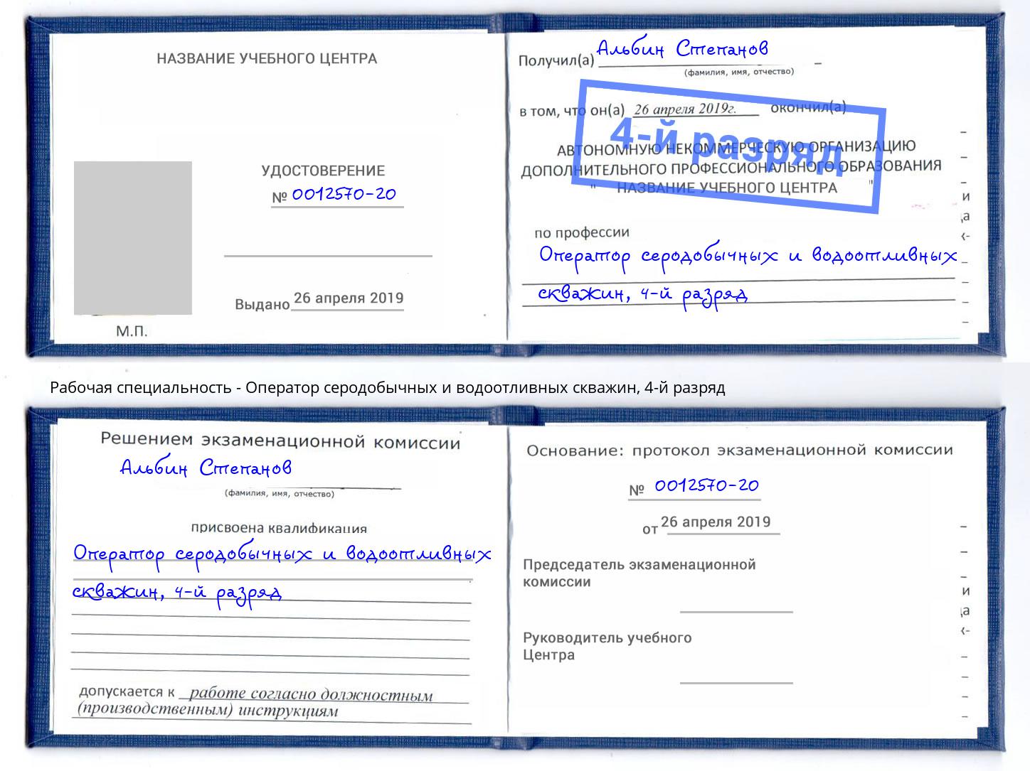 корочка 4-й разряд Оператор серодобычных и водоотливных скважин Бузулук