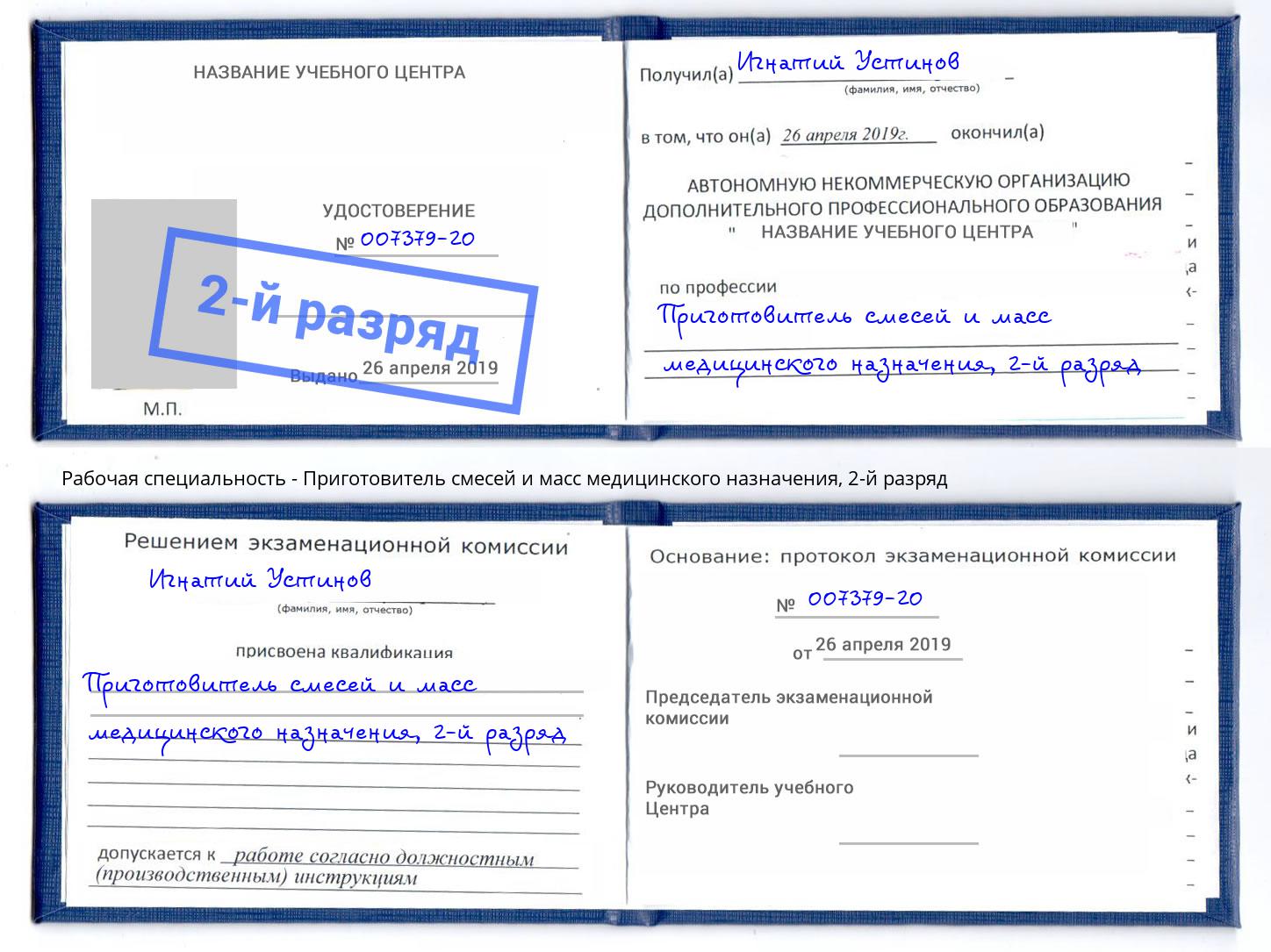 корочка 2-й разряд Приготовитель смесей и масс медицинского назначения Бузулук