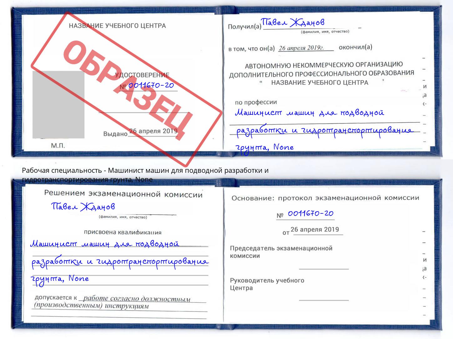 корочка None Машинист машин для подводной разработки и гидротранспортирования грунта Бузулук