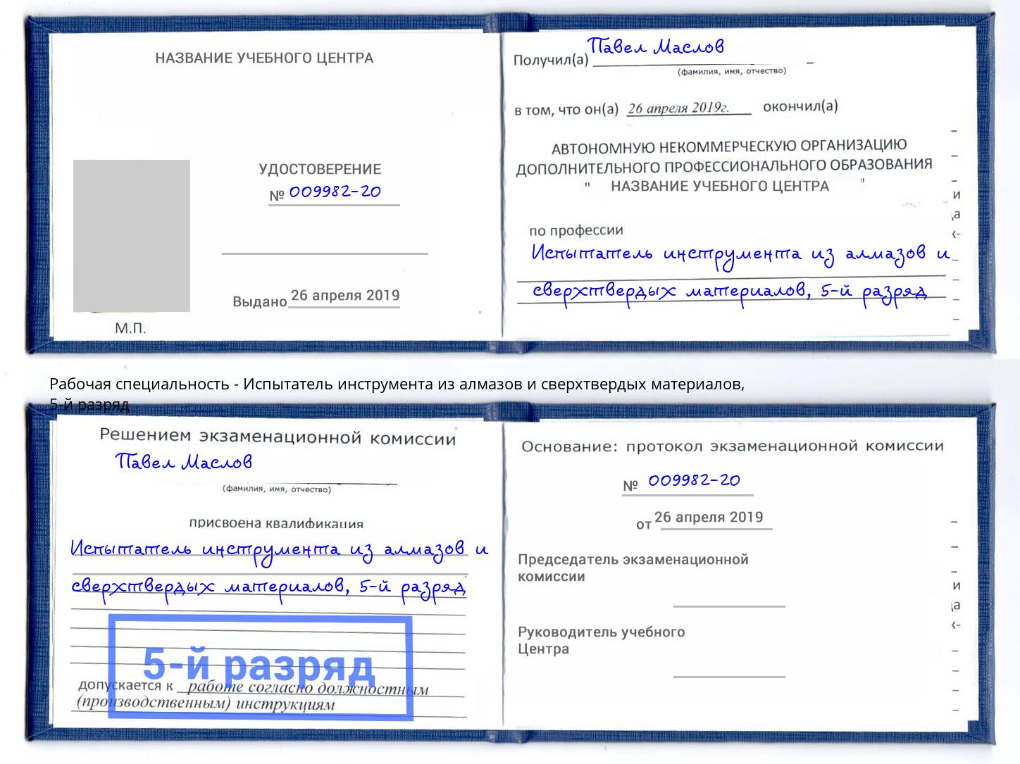 корочка 5-й разряд Испытатель инструмента из алмазов и сверхтвердых материалов Бузулук