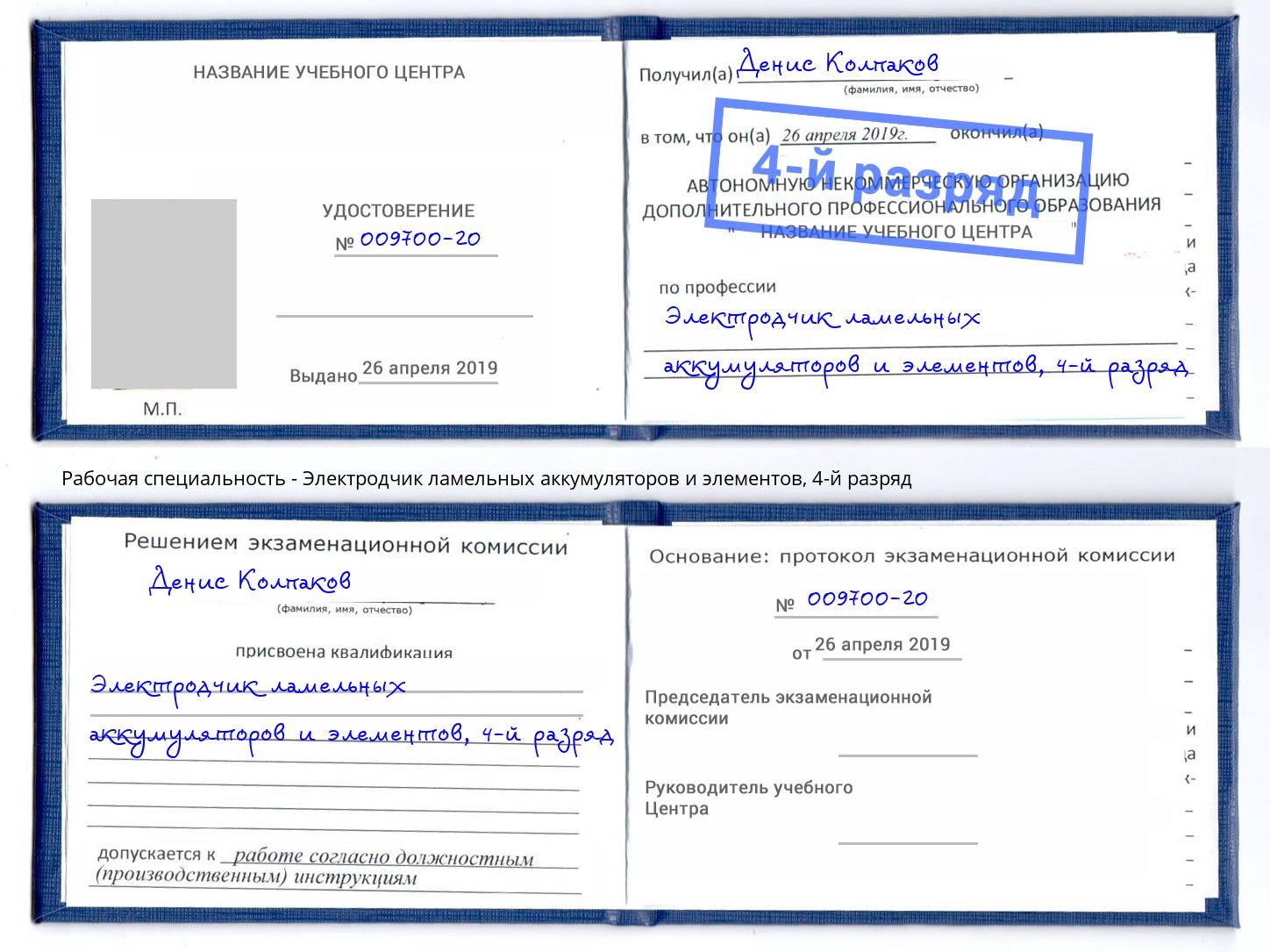 корочка 4-й разряд Электродчик ламельных аккумуляторов и элементов Бузулук