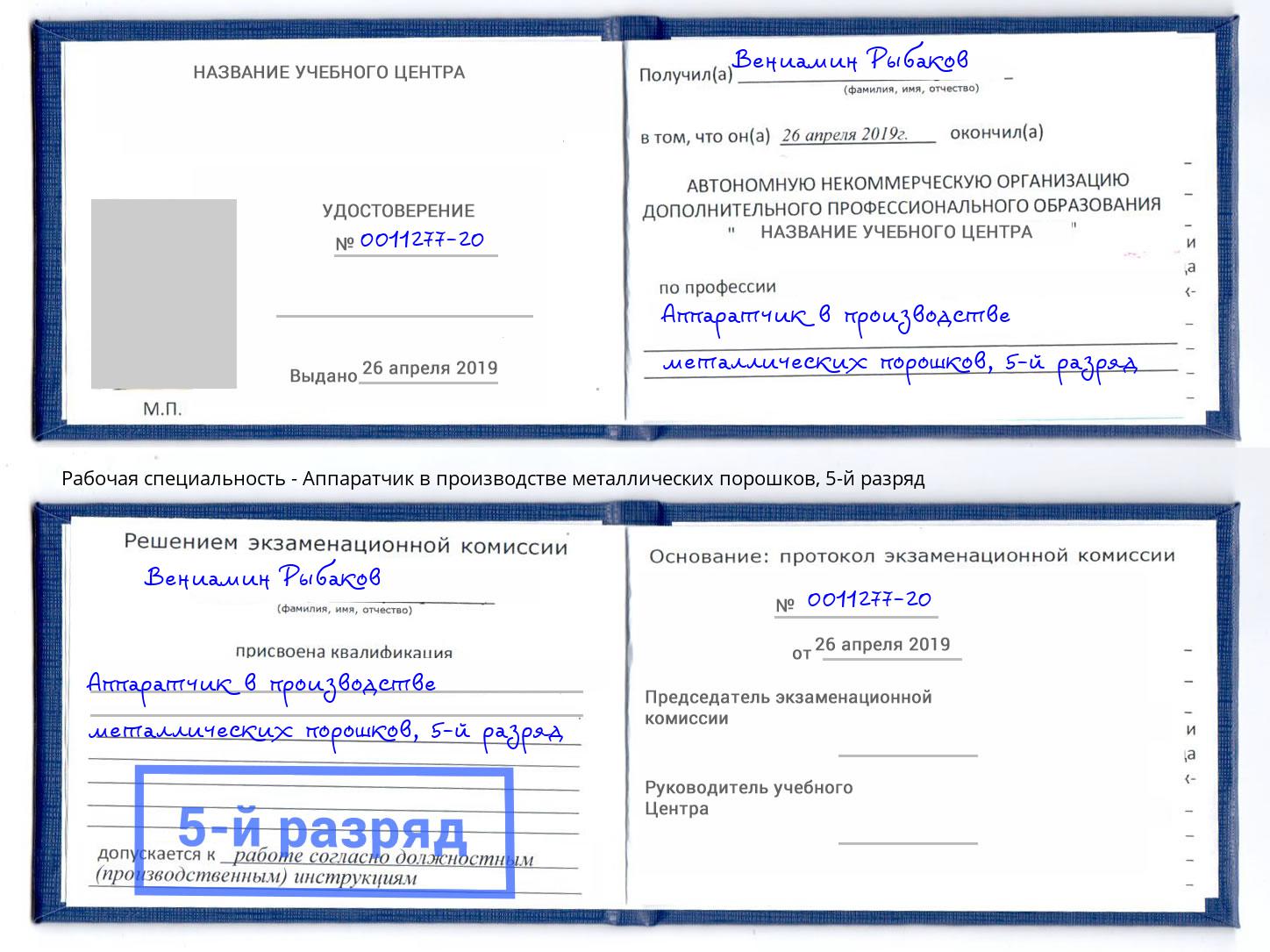 корочка 5-й разряд Аппаратчик в производстве металлических порошков Бузулук