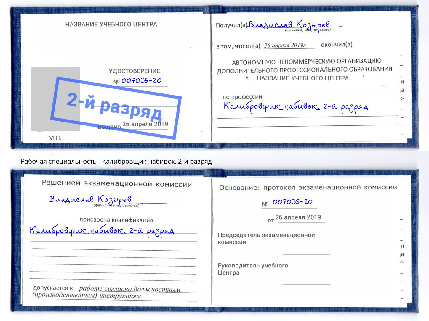 корочка 2-й разряд Калибровщик набивок Бузулук