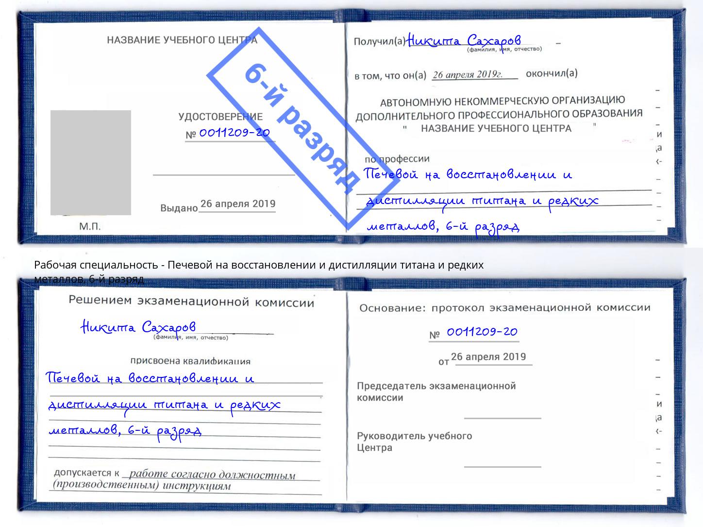 корочка 6-й разряд Печевой на восстановлении и дистилляции титана и редких металлов Бузулук