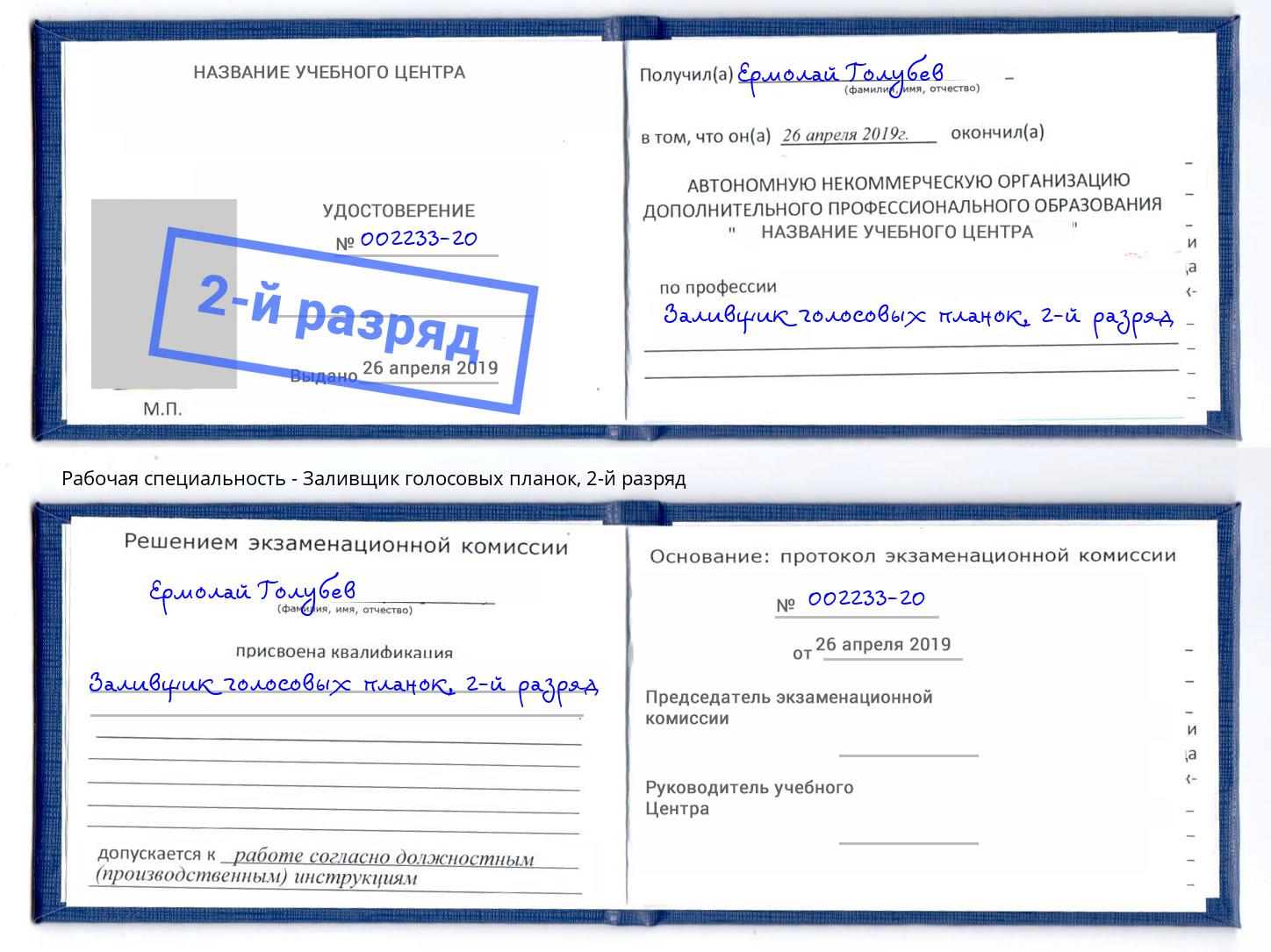 корочка 2-й разряд Заливщик голосовых планок Бузулук