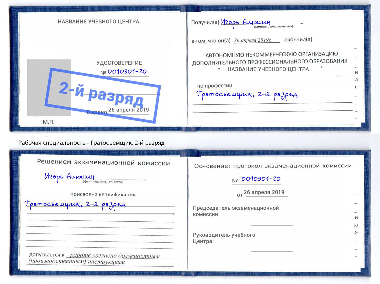 корочка 2-й разряд Гратосъемщик Бузулук