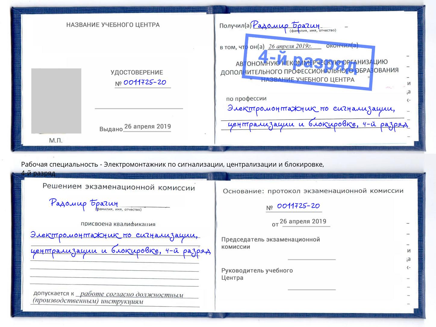 корочка 4-й разряд Электромонтажник по сигнализации, централизации и блокировке Бузулук