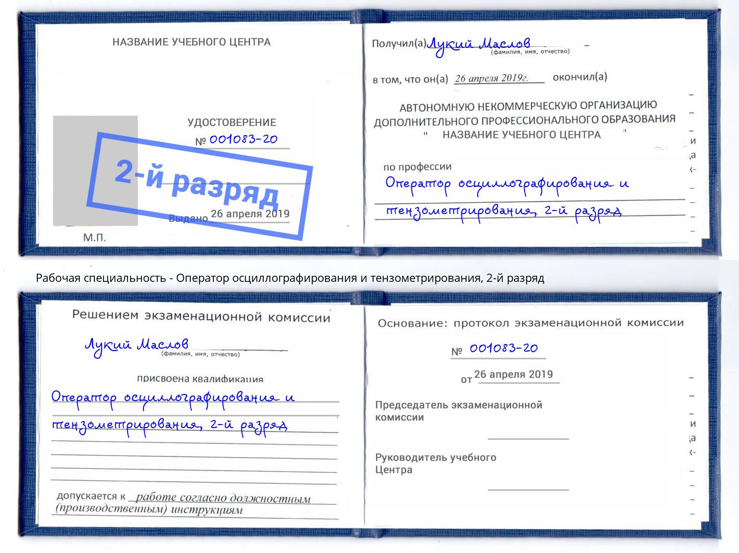 корочка 2-й разряд Оператор осциллографирования и тензометрирования Бузулук