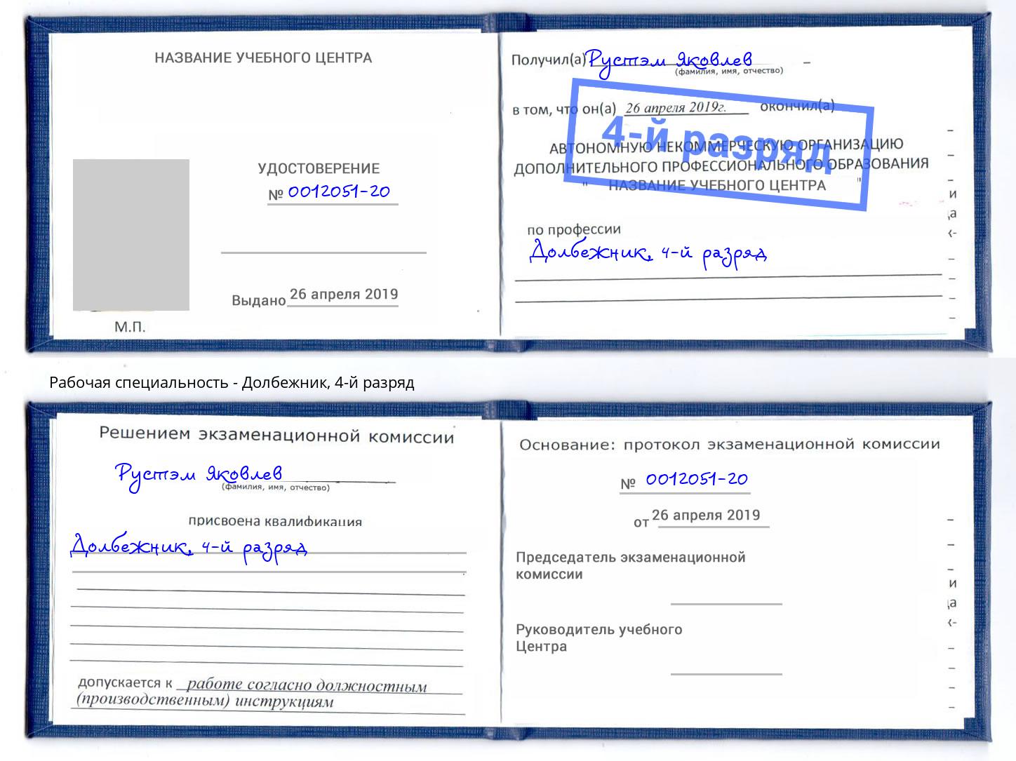 корочка 4-й разряд Долбежник Бузулук