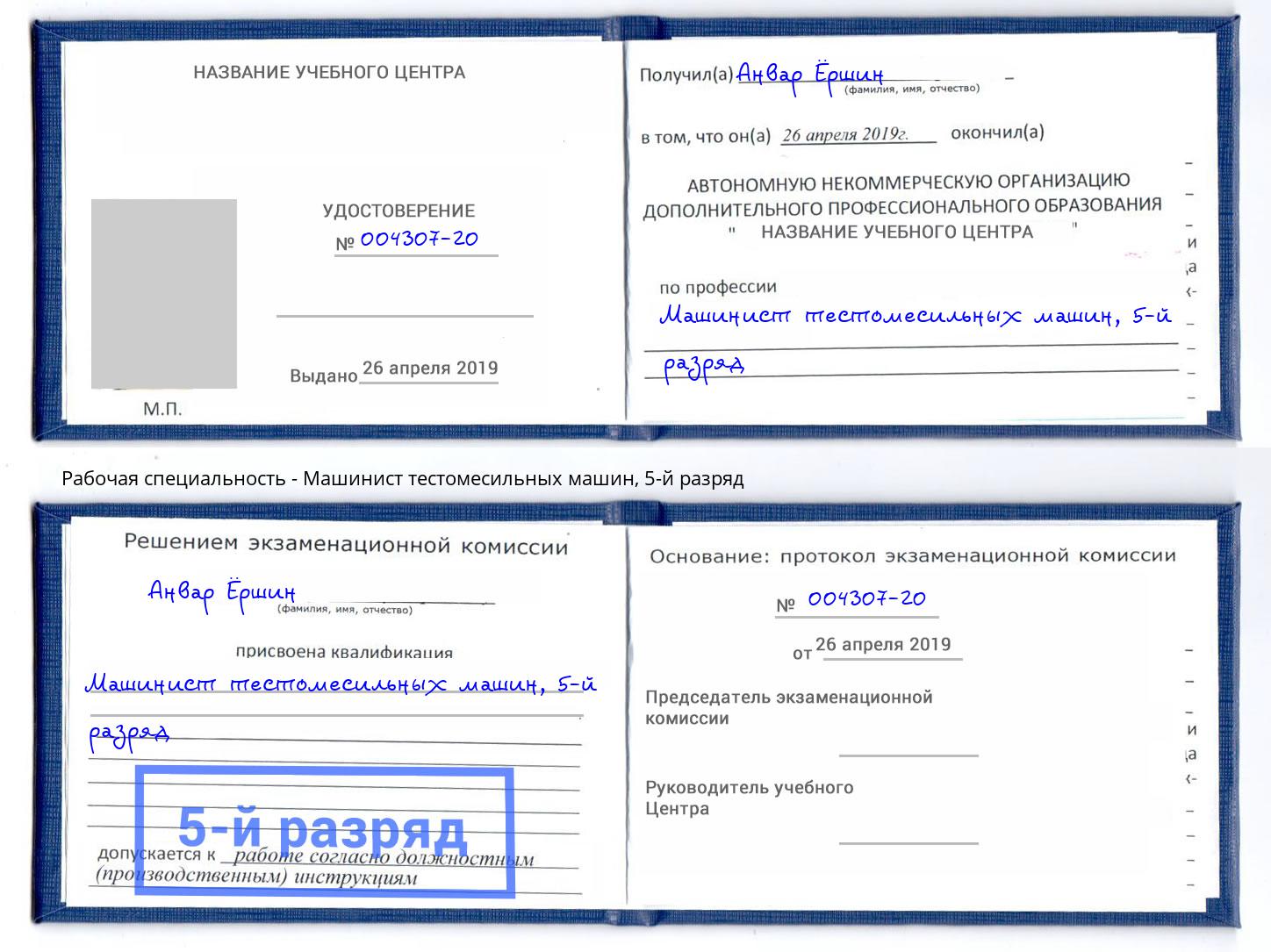 корочка 5-й разряд Машинист тестомесильных машин Бузулук