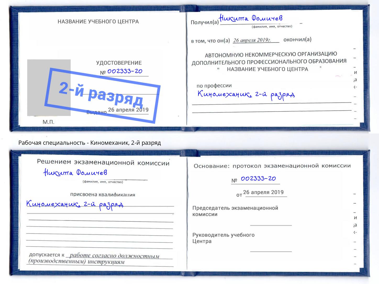 корочка 2-й разряд Киномеханик Бузулук