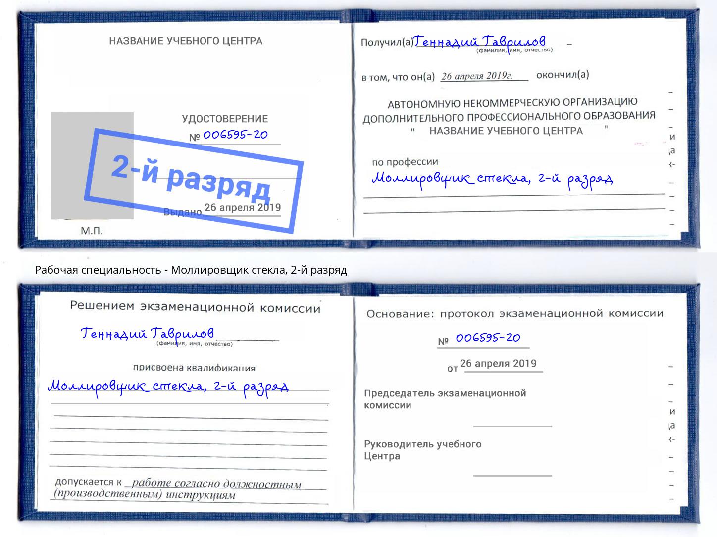 корочка 2-й разряд Моллировщик стекла Бузулук