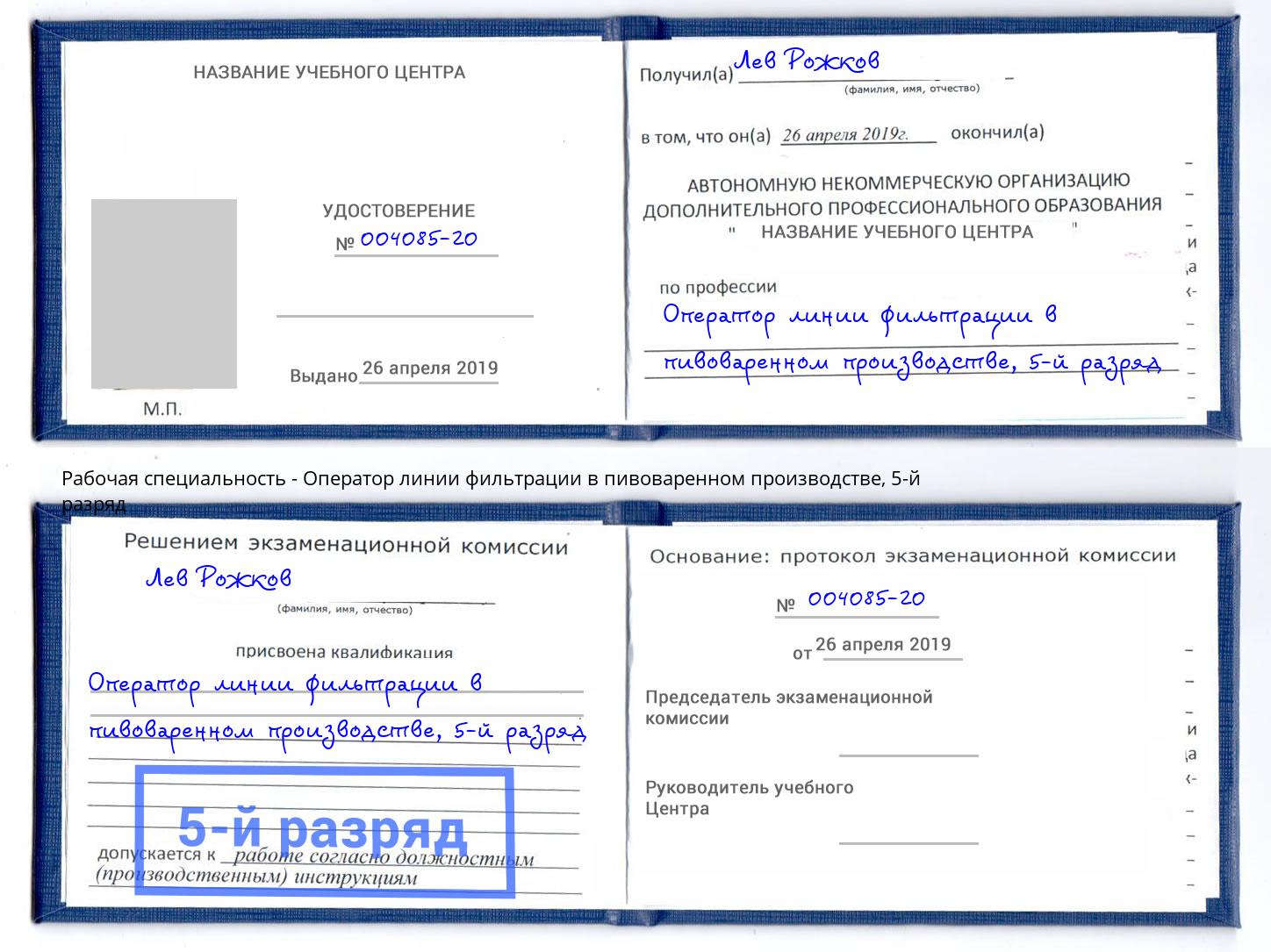 корочка 5-й разряд Оператор линии фильтрации в пивоваренном производстве Бузулук