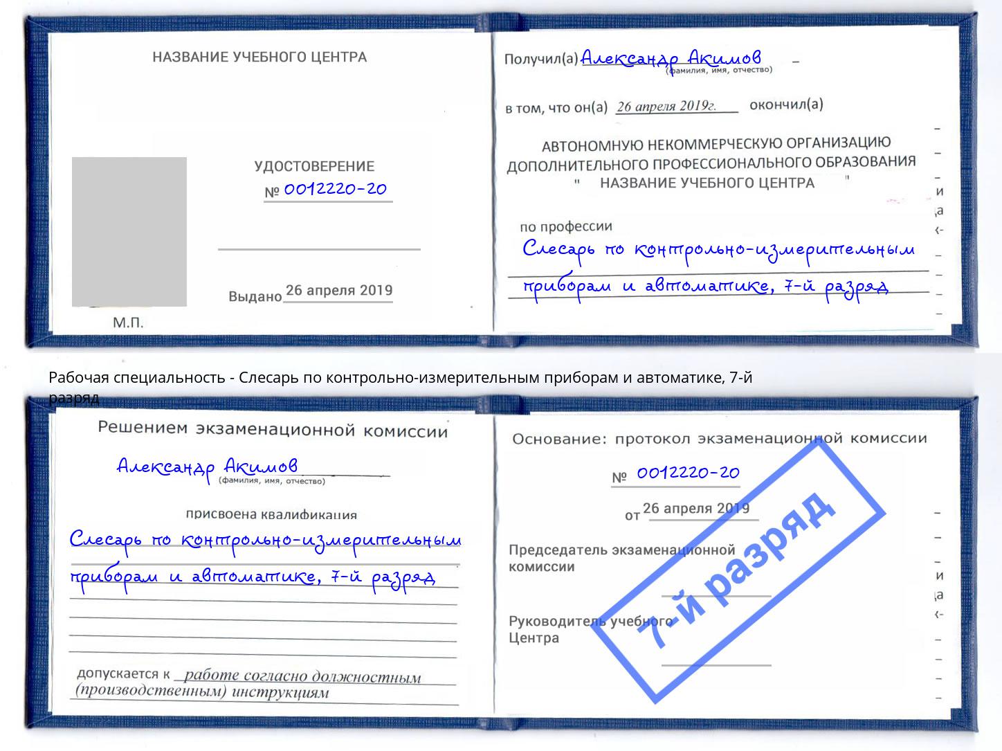 корочка 7-й разряд Слесарь по контрольно-измерительным приборам и автоматике Бузулук