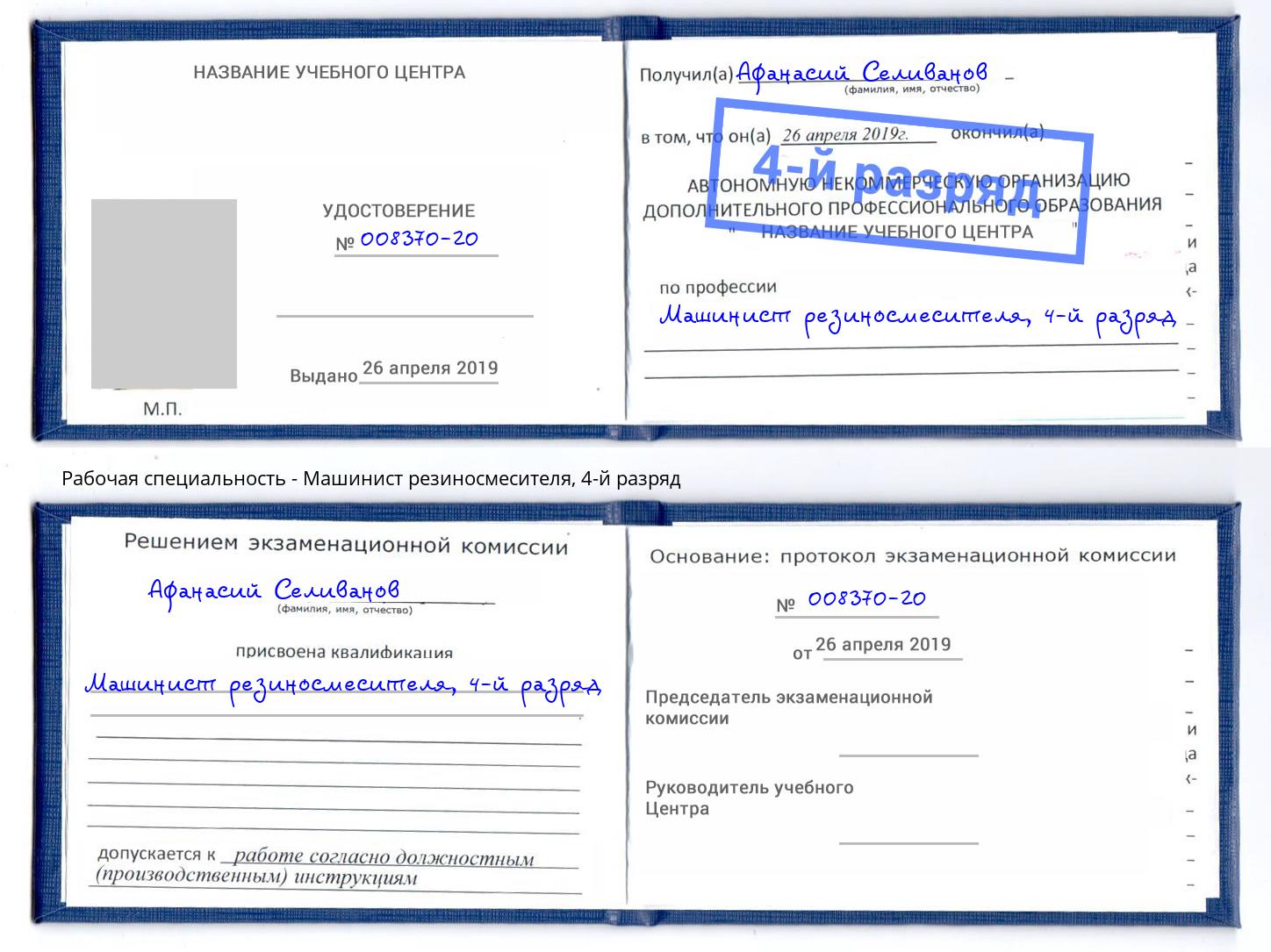 корочка 4-й разряд Машинист резиносмесителя Бузулук
