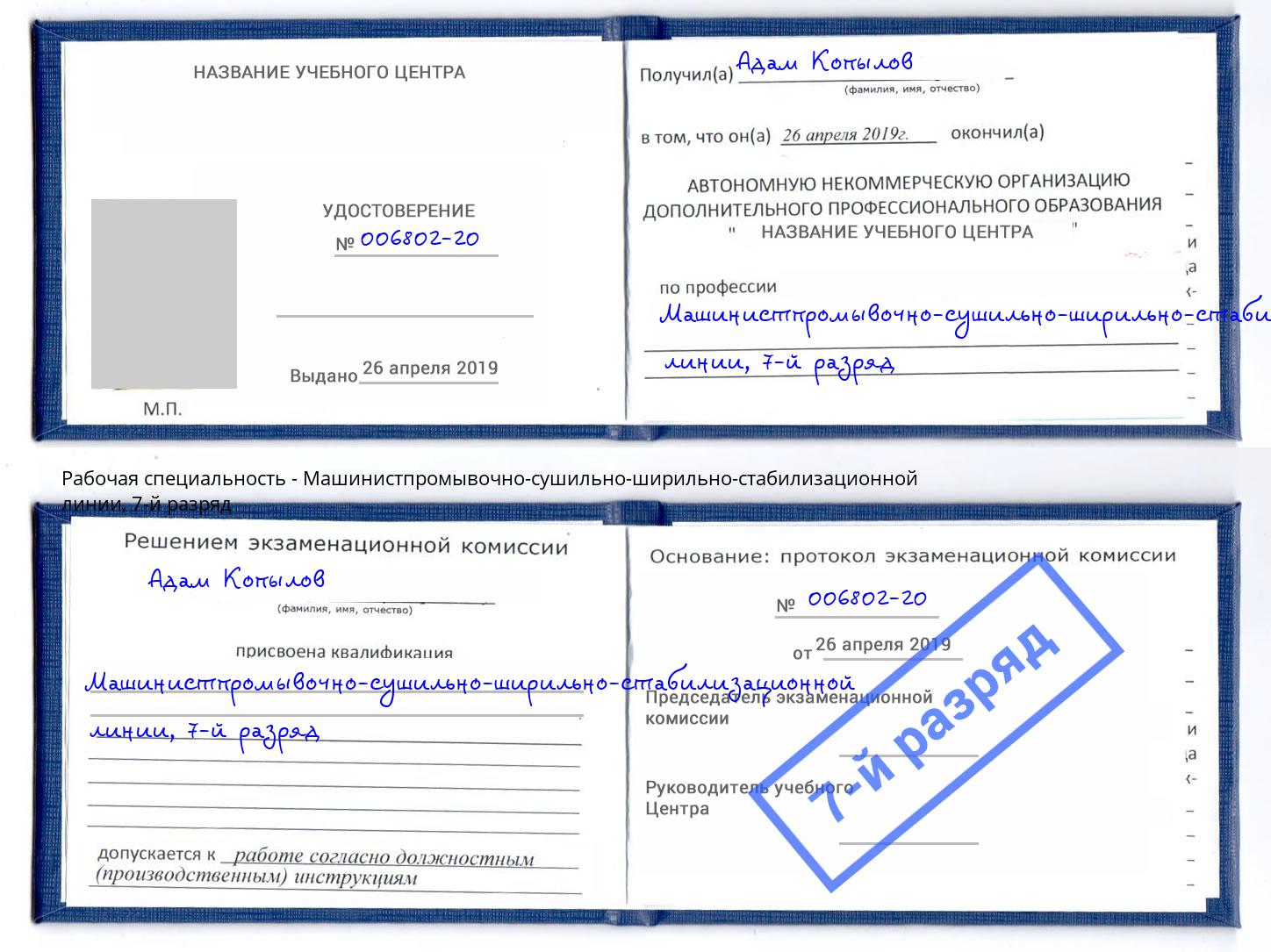 корочка 7-й разряд Машинистпромывочно-сушильно-ширильно-стабилизационной линии Бузулук