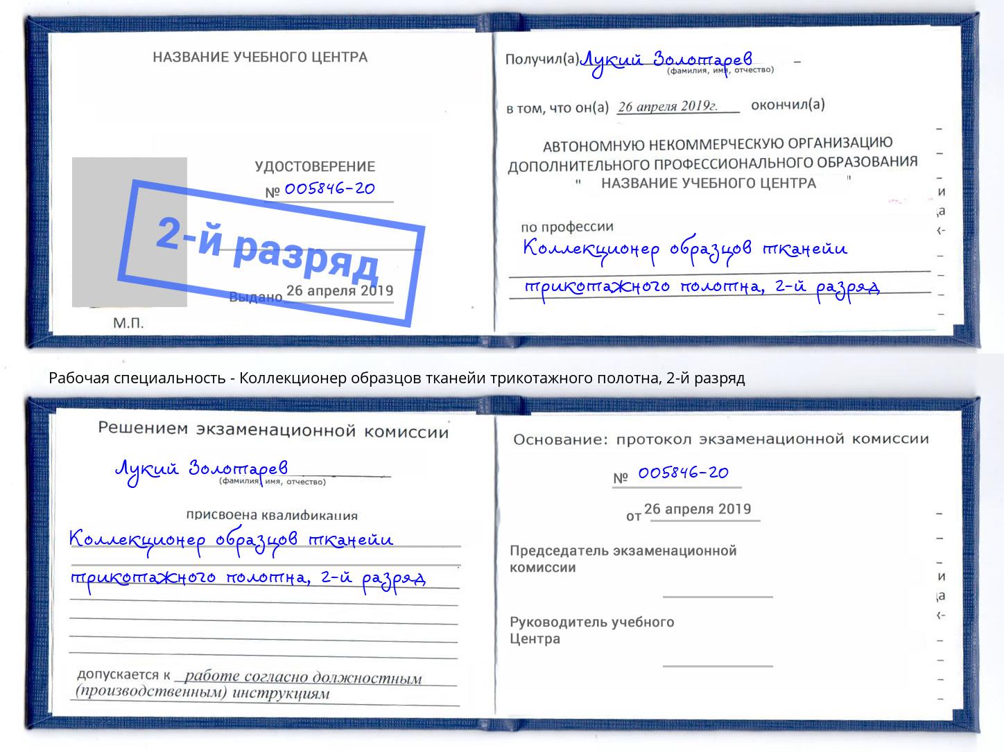 корочка 2-й разряд Коллекционер образцов тканейи трикотажного полотна Бузулук