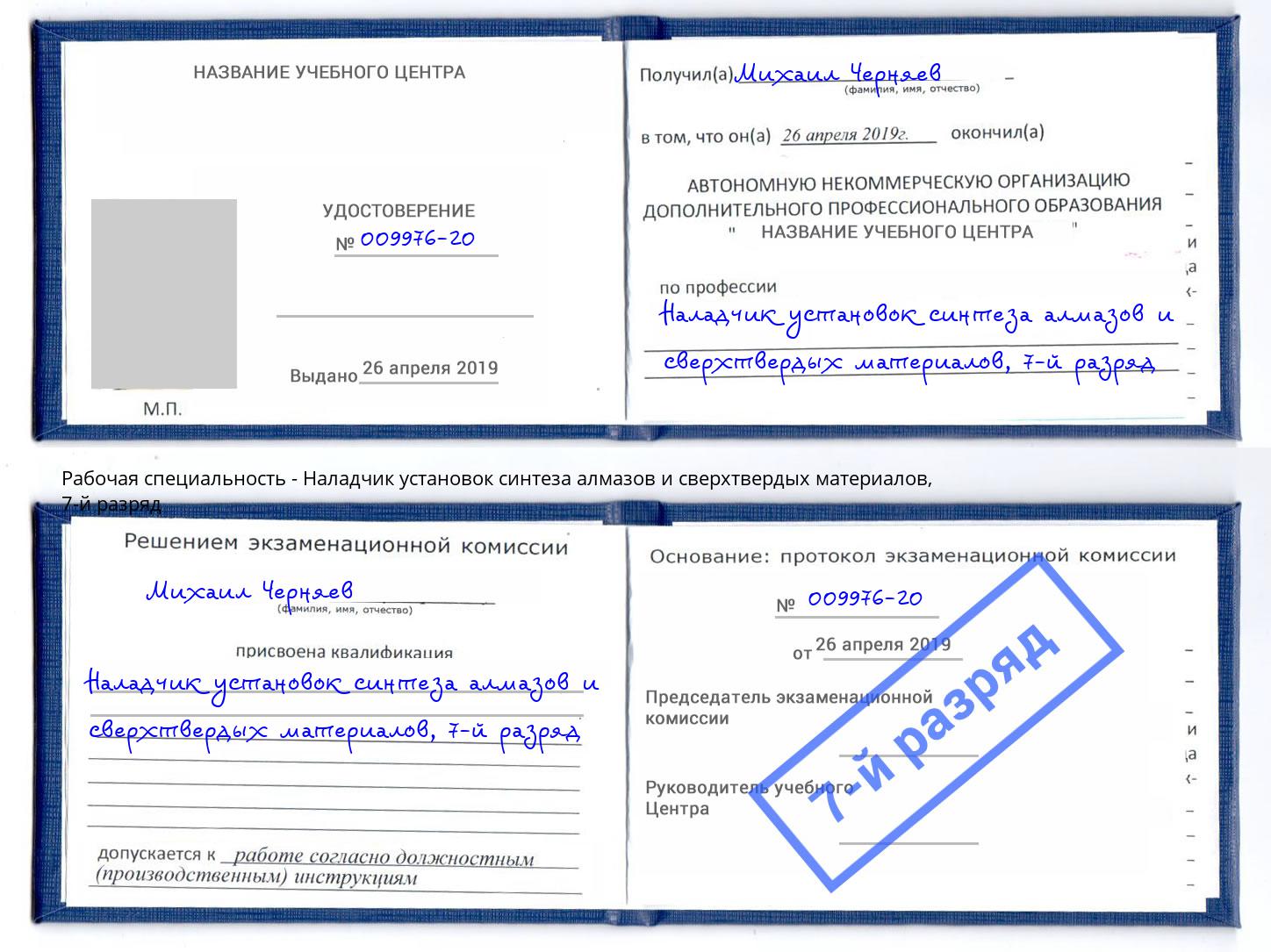 корочка 7-й разряд Наладчик установок синтеза алмазов и сверхтвердых материалов Бузулук