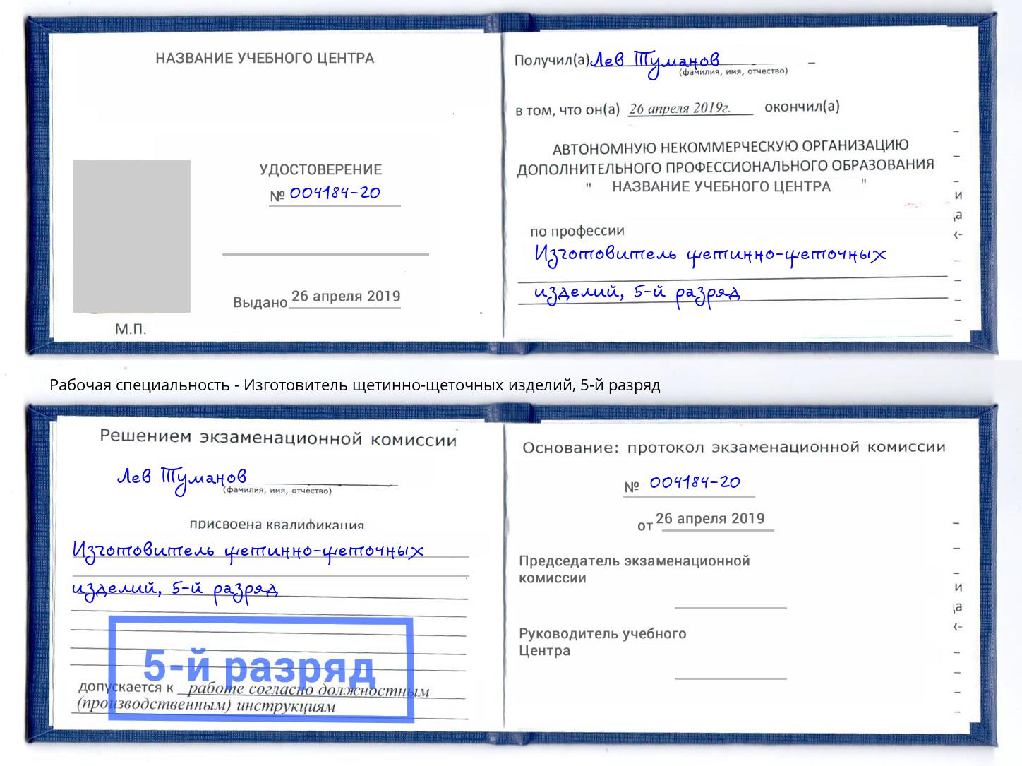 корочка 5-й разряд Изготовитель щетинно-щеточных изделий Бузулук