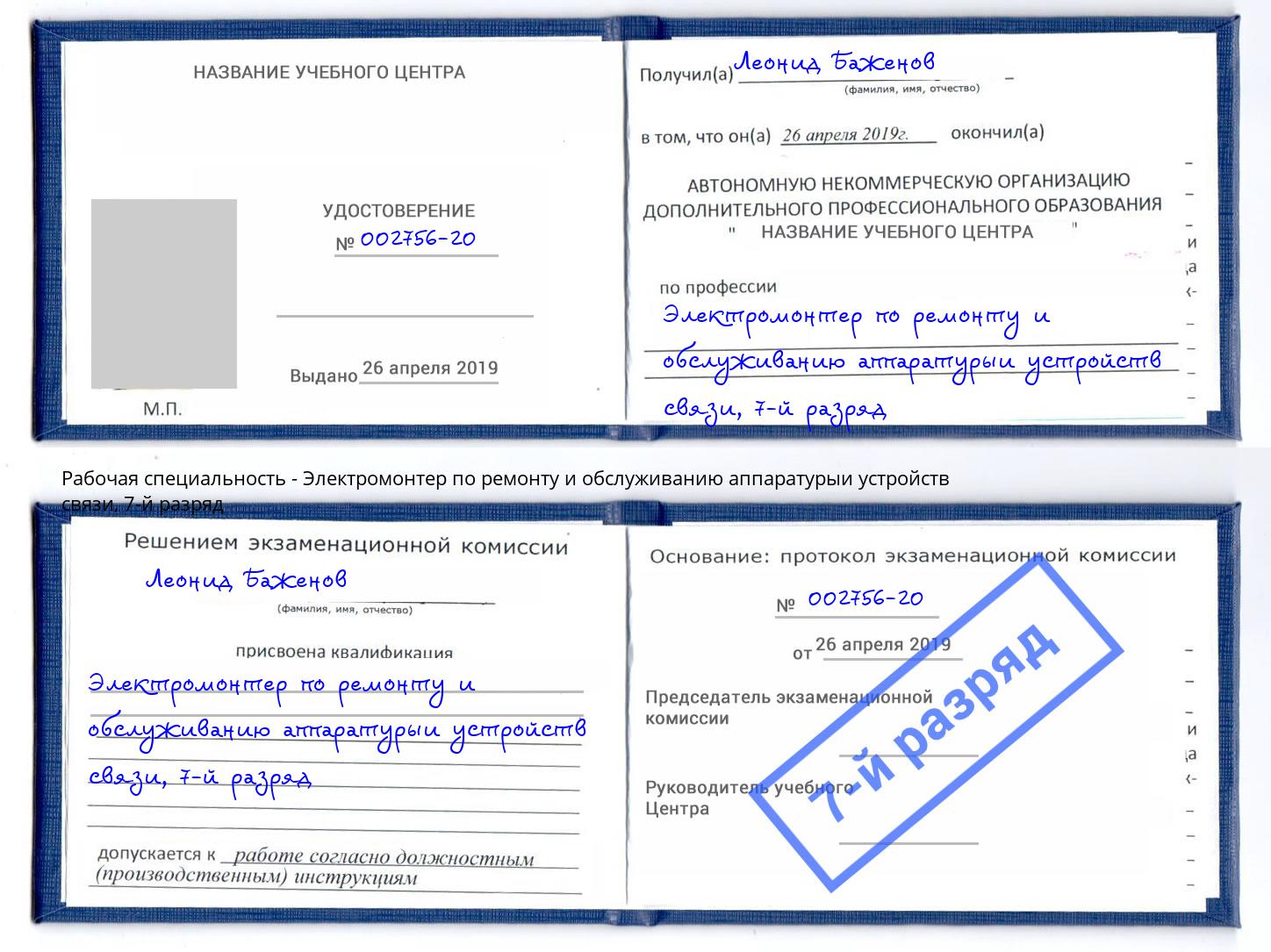 корочка 7-й разряд Электромонтер по ремонту и обслуживанию аппаратурыи устройств связи Бузулук