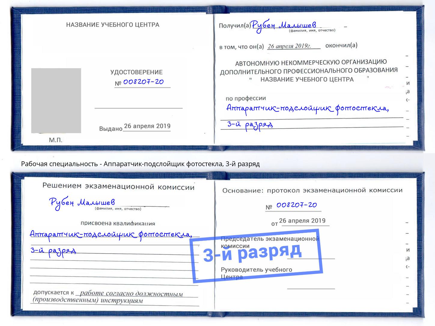 корочка 3-й разряд Аппаратчик-подслойщик фотостекла Бузулук