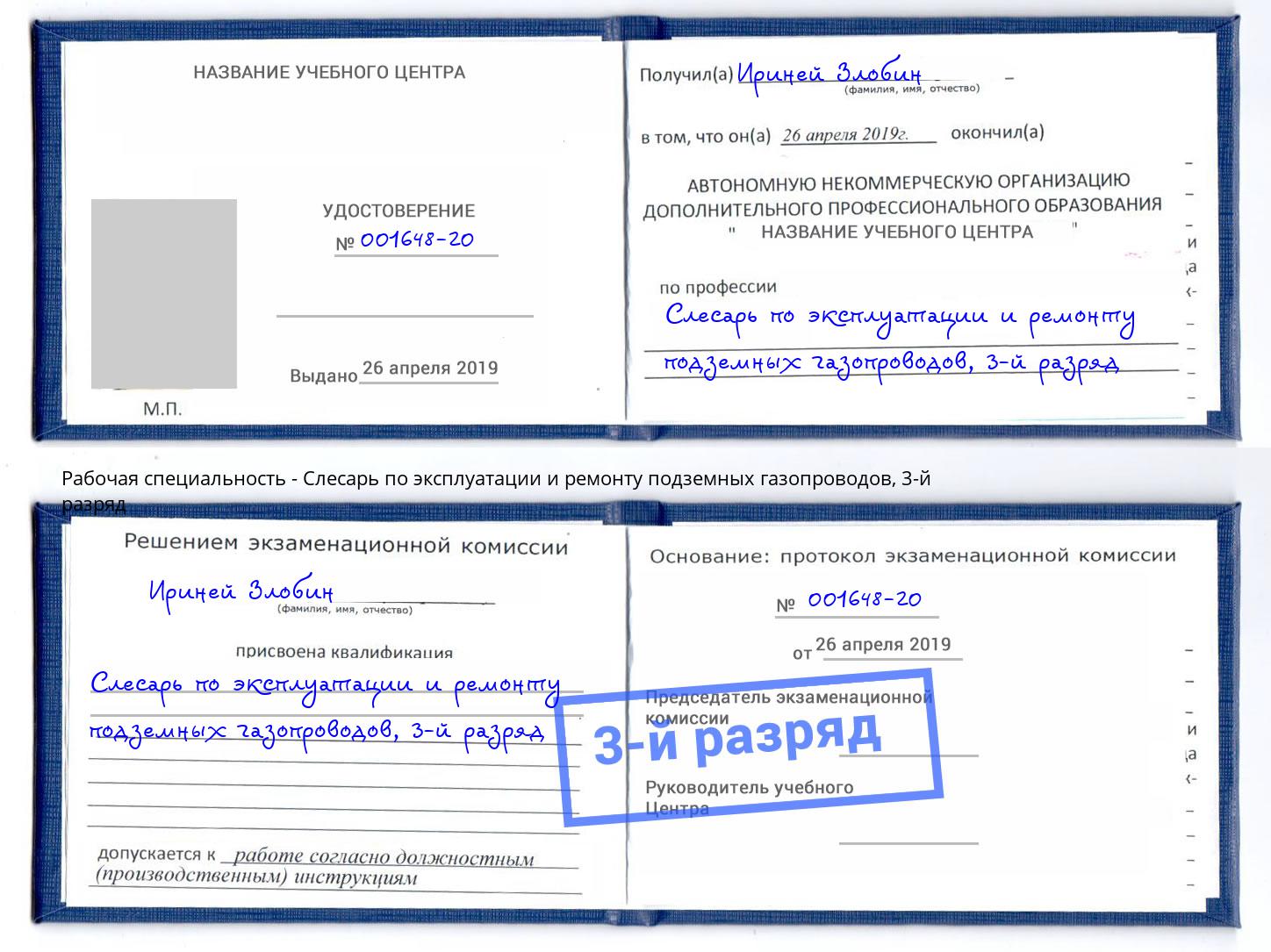 корочка 3-й разряд Слесарь по эксплуатации и ремонту подземных газопроводов Бузулук