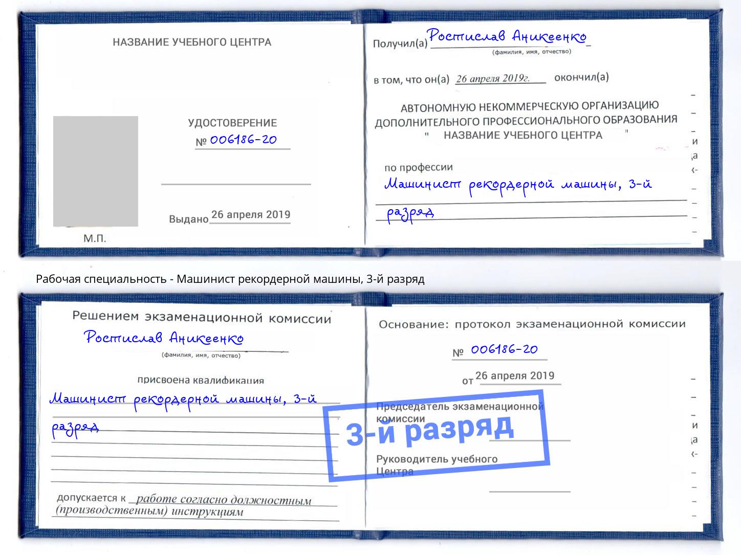 корочка 3-й разряд Машинист рекордерной машины Бузулук