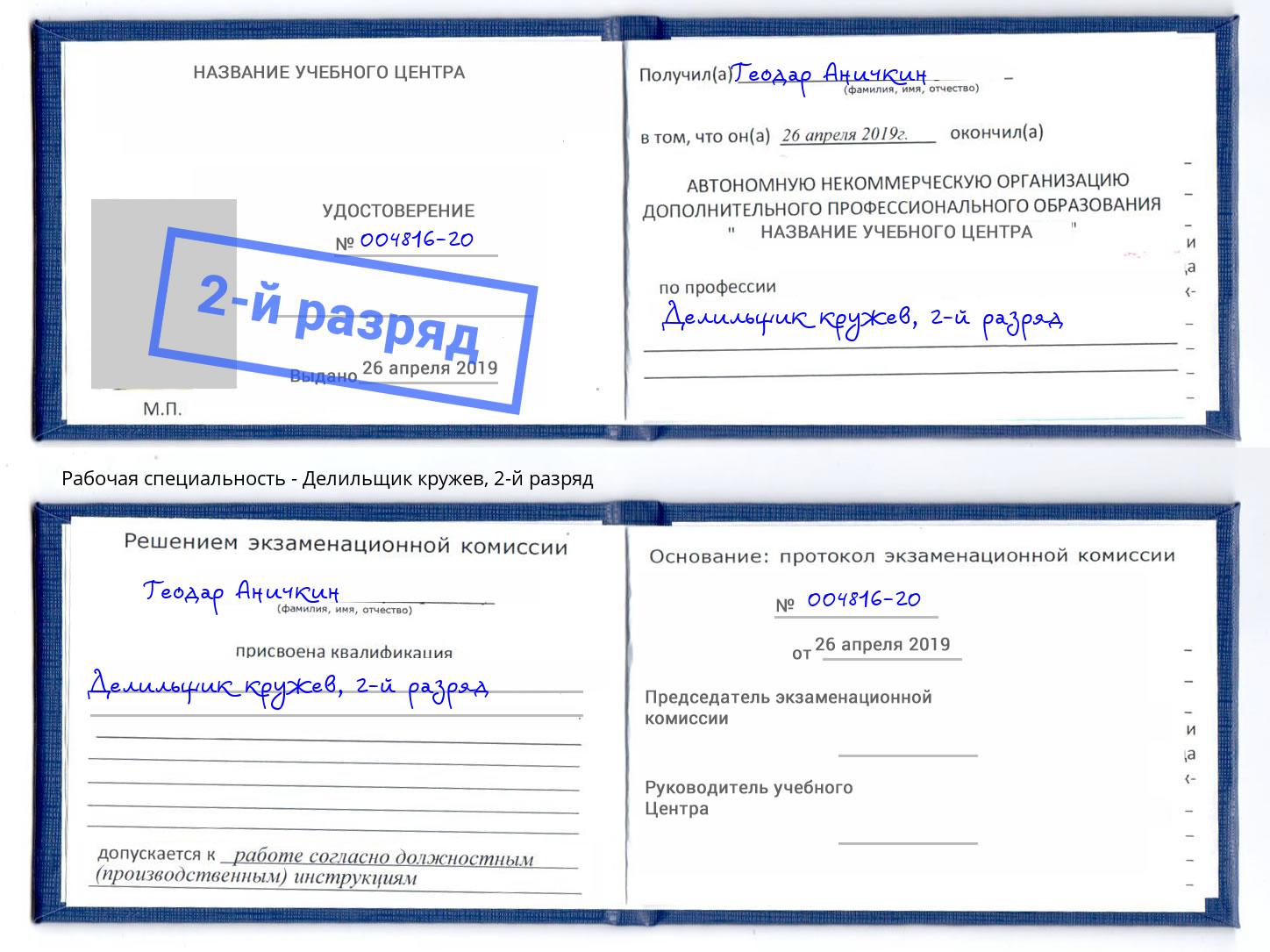 корочка 2-й разряд Делильщик кружев Бузулук