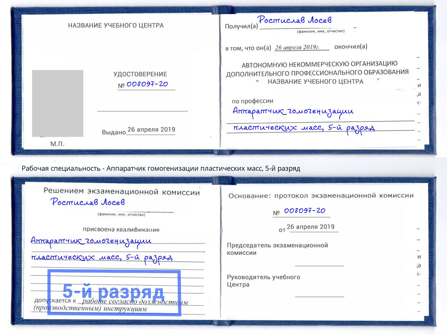 корочка 5-й разряд Аппаратчик гомогенизации пластических масс Бузулук