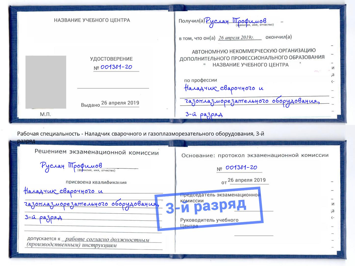 корочка 3-й разряд Наладчик сварочного и газоплазморезательного оборудования Бузулук