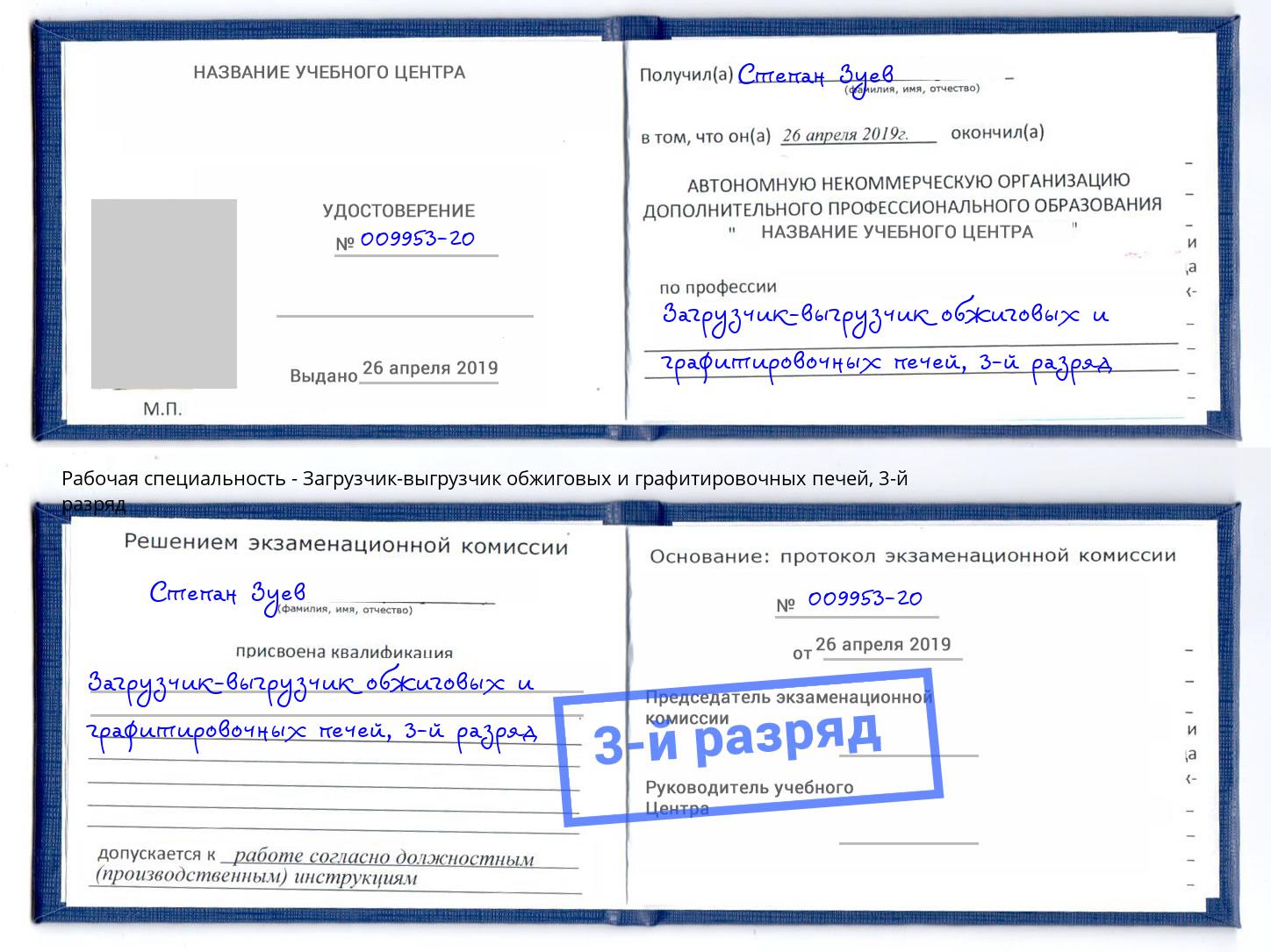 корочка 3-й разряд Загрузчик-выгрузчик обжиговых и графитировочных печей Бузулук
