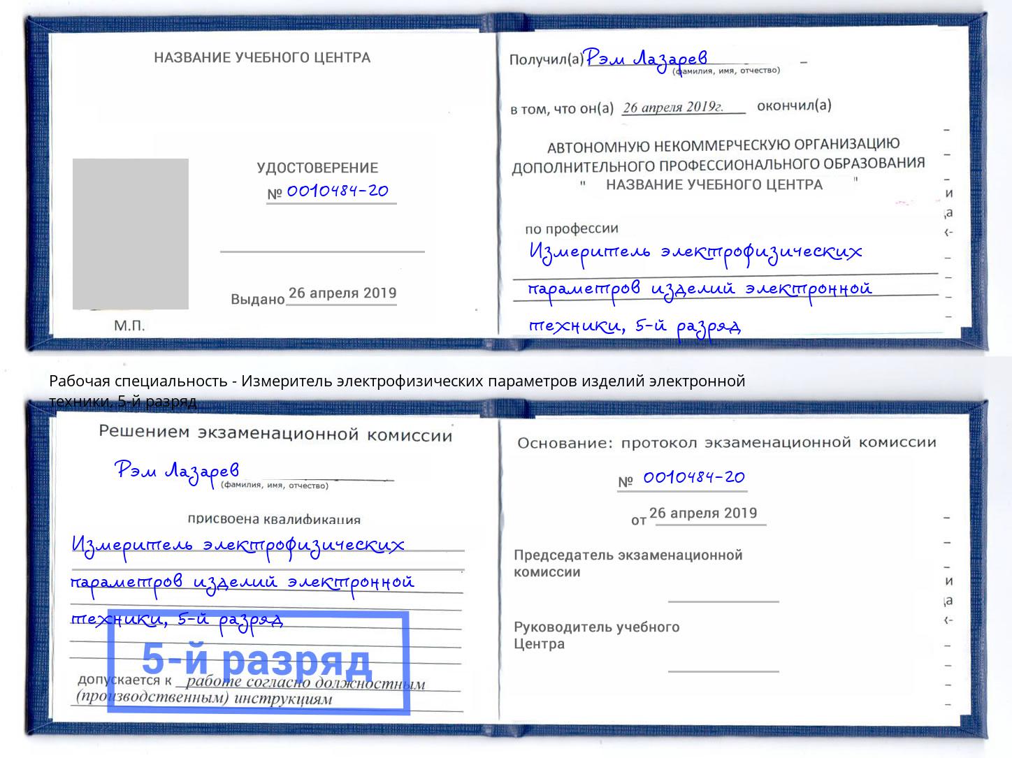 корочка 5-й разряд Измеритель электрофизических параметров изделий электронной техники Бузулук