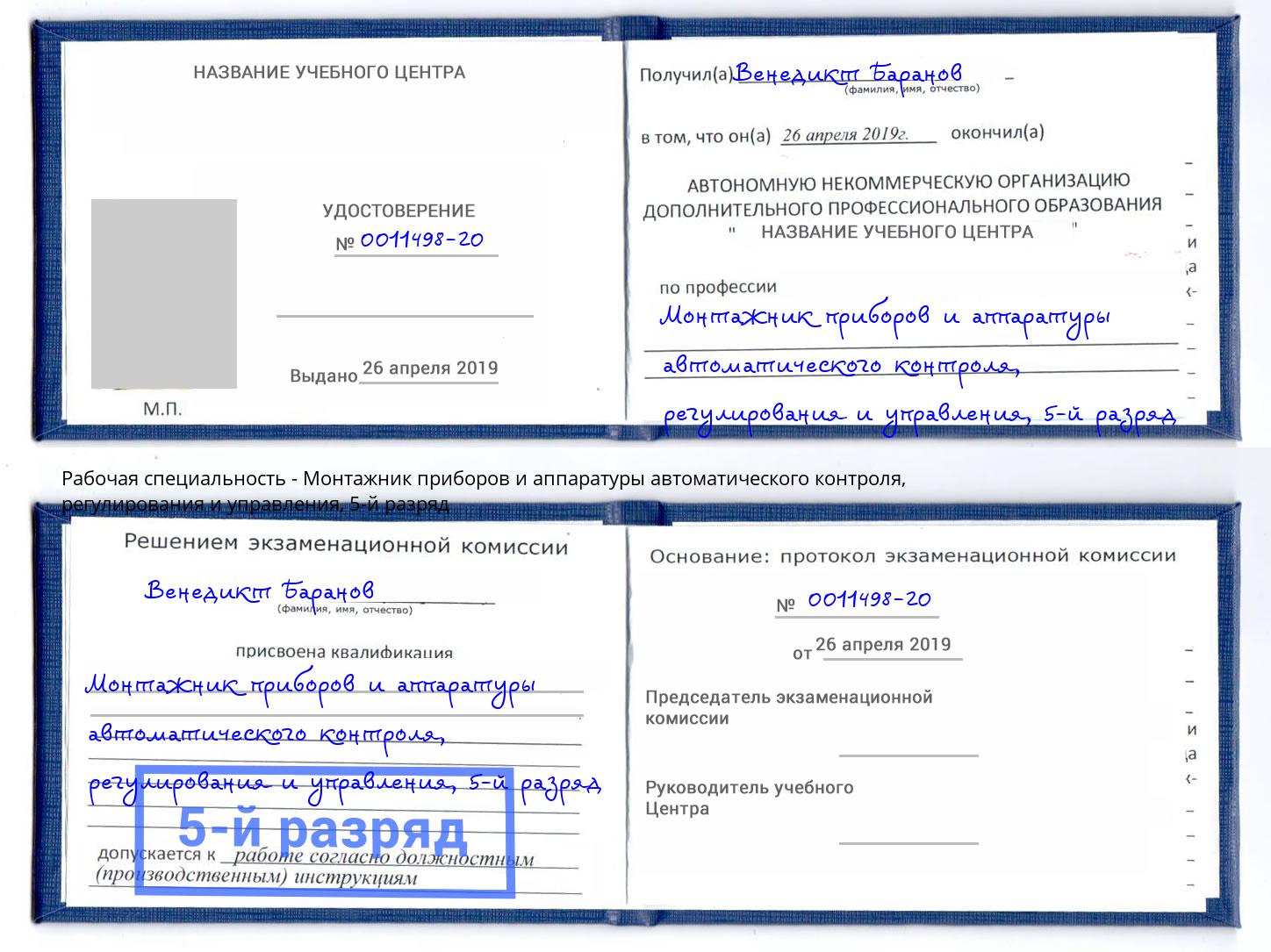 корочка 5-й разряд Монтажник приборов и аппаратуры автоматического контроля, регулирования и управления Бузулук