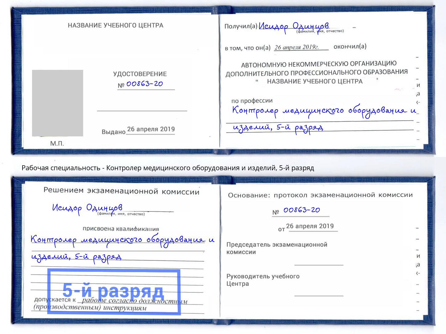 корочка 5-й разряд Контролер медицинского оборудования и изделий Бузулук