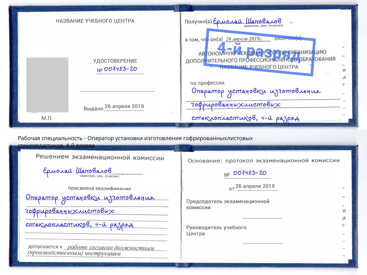 корочка 4-й разряд Оператор установки изготовления гофрированныхлистовых стеклопластиков Бузулук