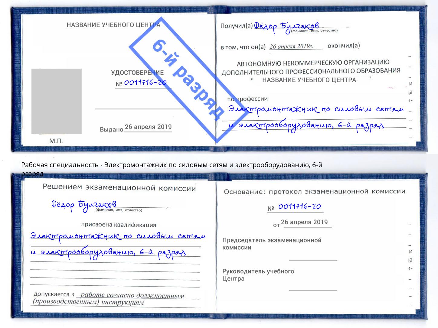 корочка 6-й разряд Электромонтажник по силовым линиям и электрооборудованию Бузулук