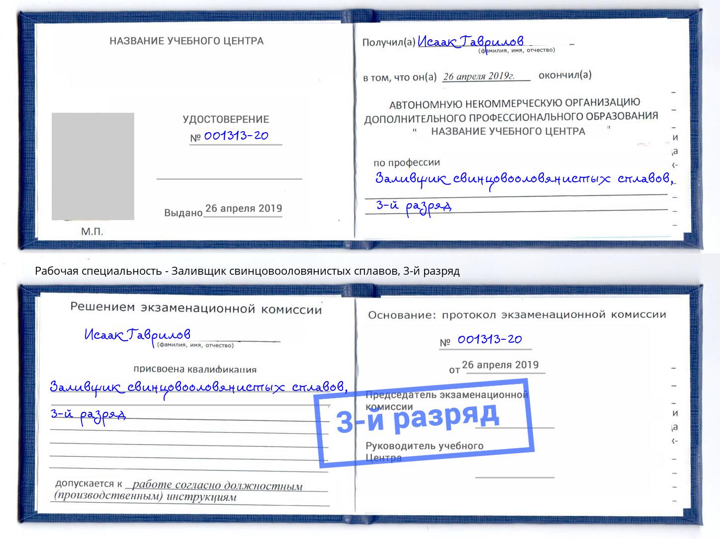 корочка 3-й разряд Заливщик свинцовооловянистых сплавов Бузулук
