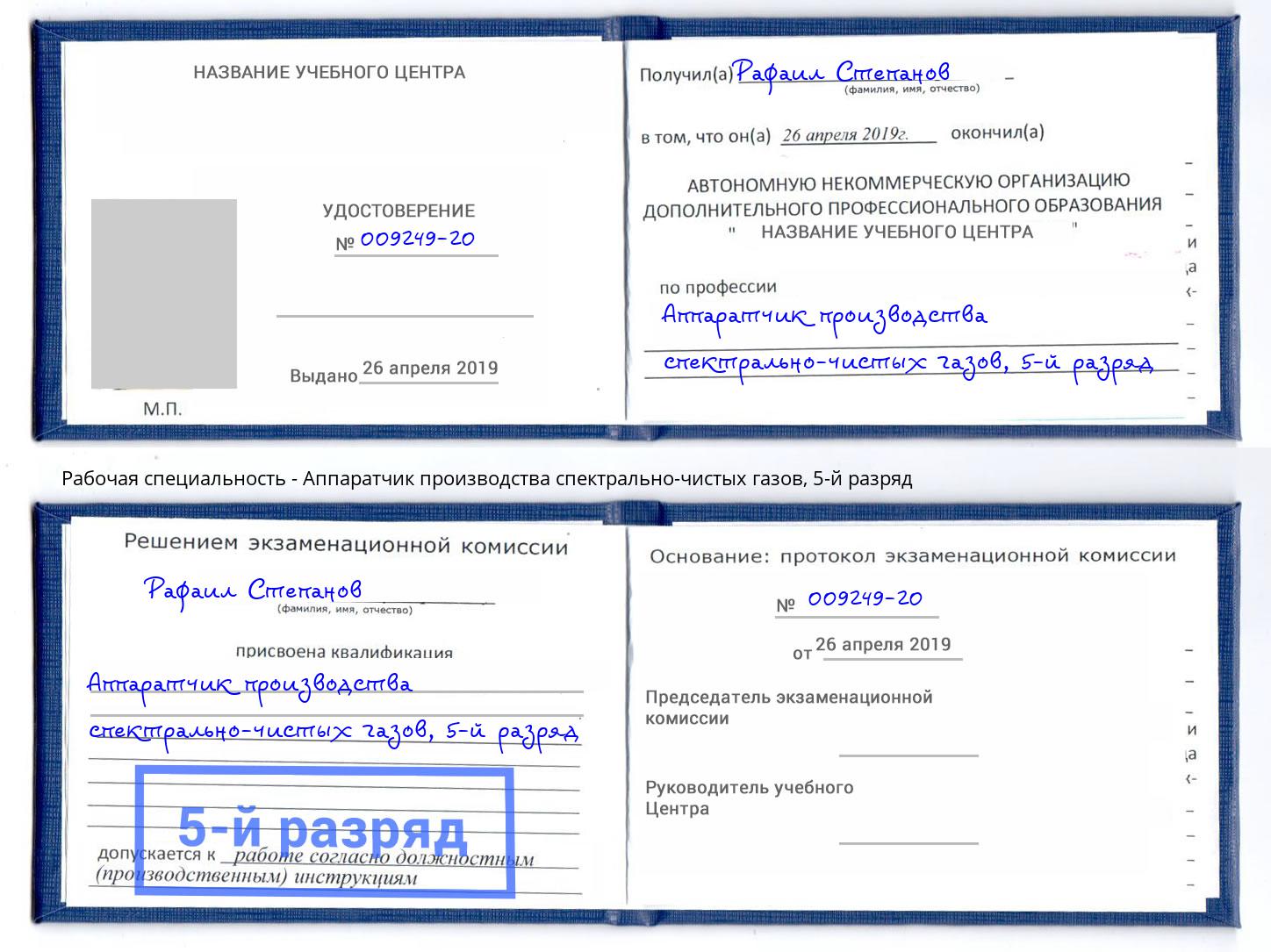 корочка 5-й разряд Аппаратчик производства спектрально-чистых газов Бузулук