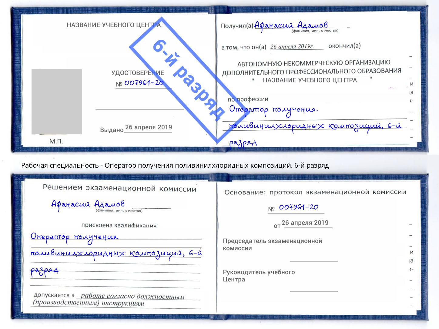 корочка 6-й разряд Оператор получения поливинилхлоридных композиций Бузулук