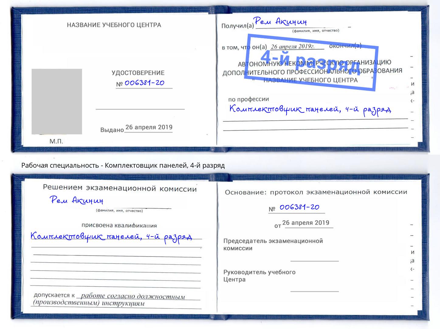 корочка 4-й разряд Комплектовщик панелей Бузулук