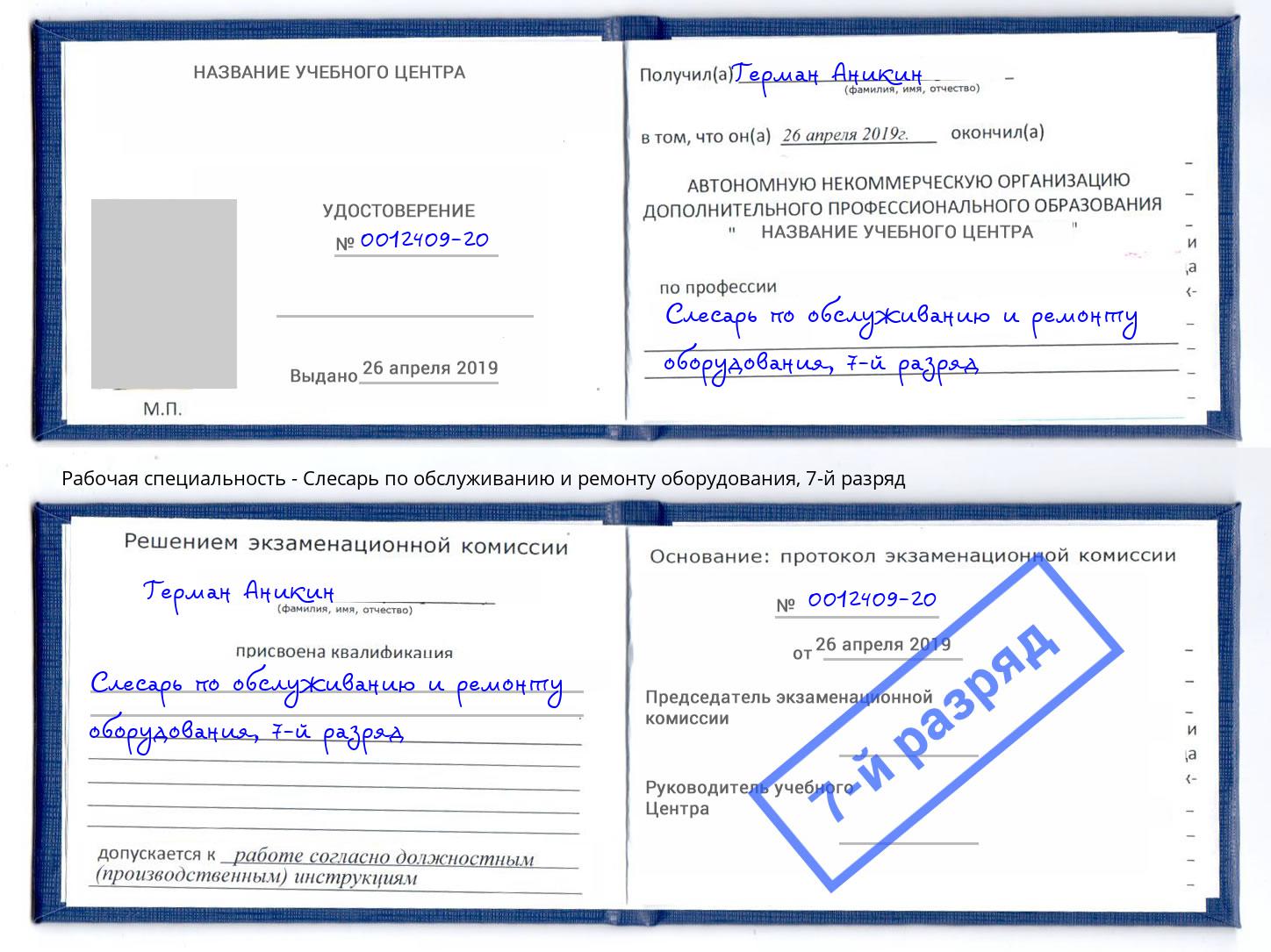 корочка 7-й разряд Слесарь по обслуживанию и ремонту оборудования Бузулук