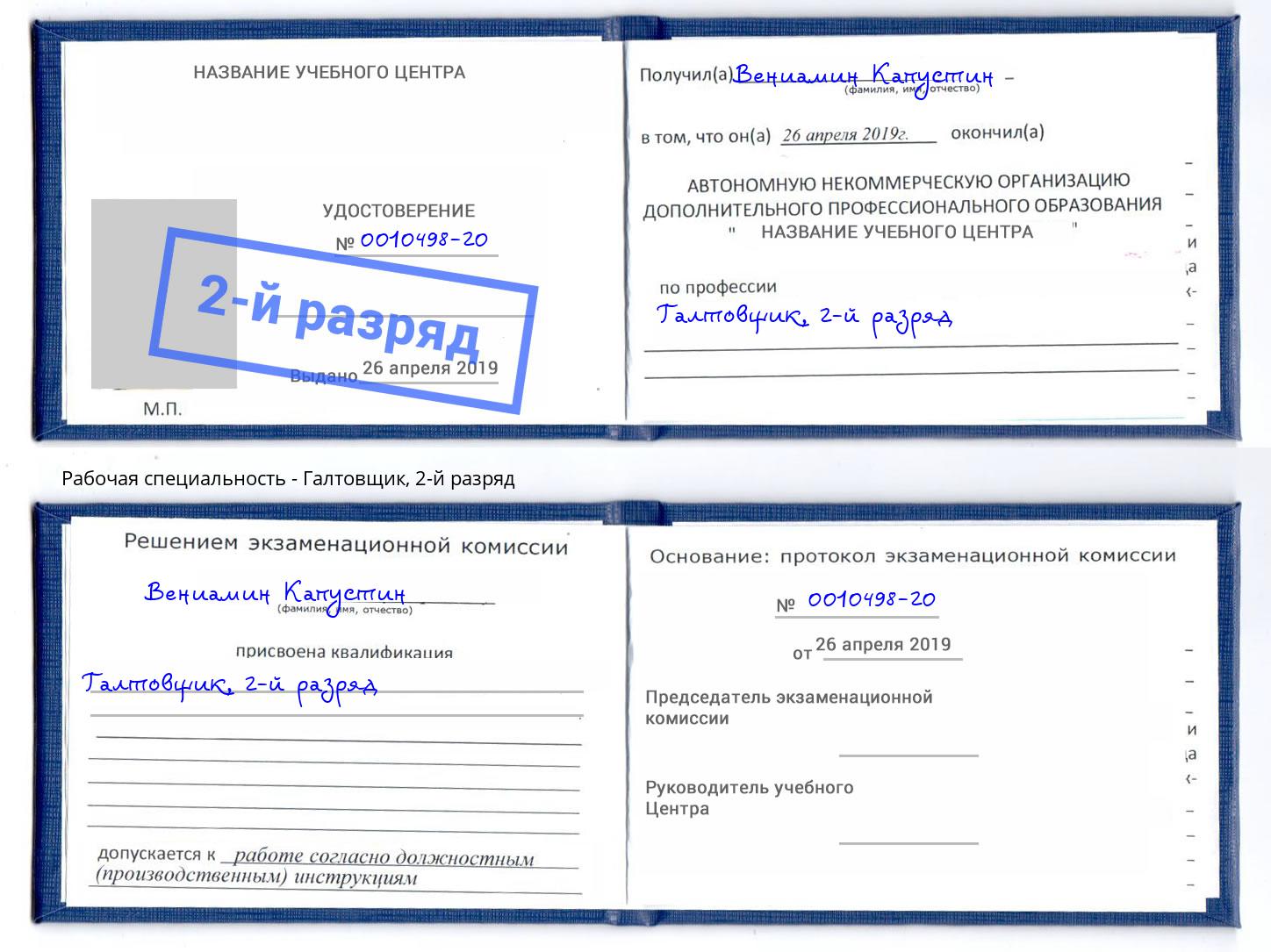 корочка 2-й разряд Галтовщик Бузулук